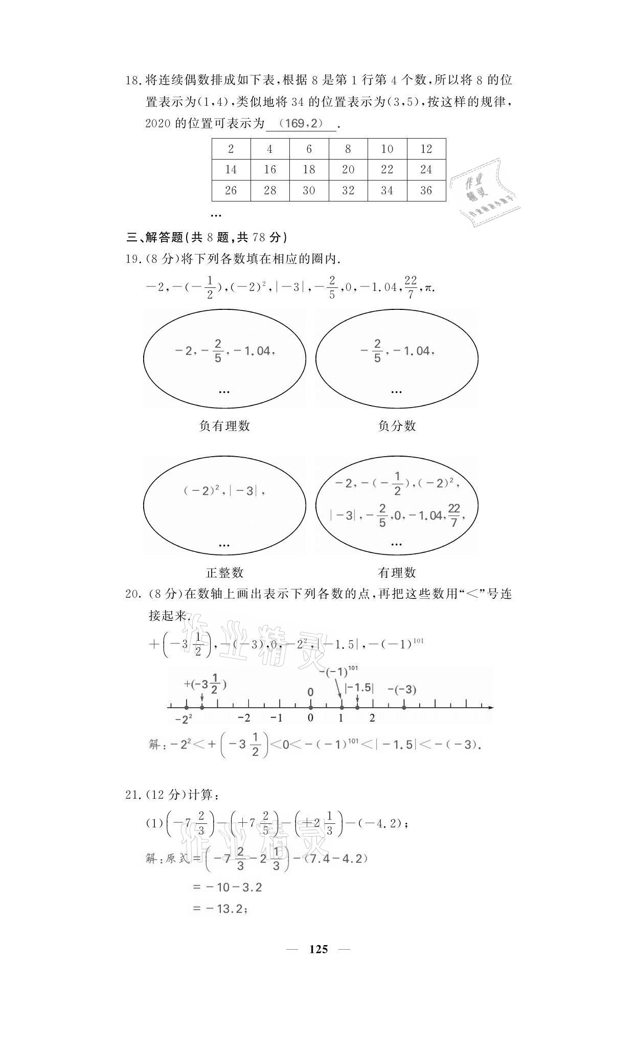 2021年名校课堂内外七年级数学上册人教版黔东南专版 参考答案第9页