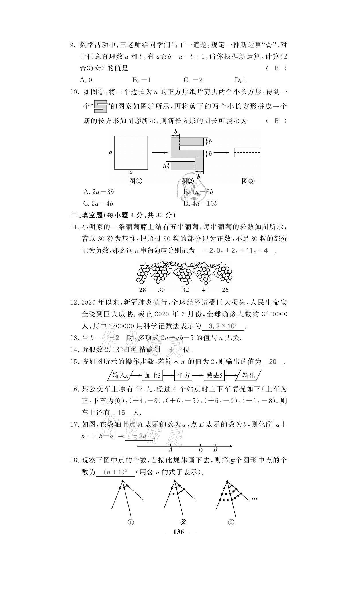 2021年名校课堂内外七年级数学上册人教版黔东南专版 参考答案第20页