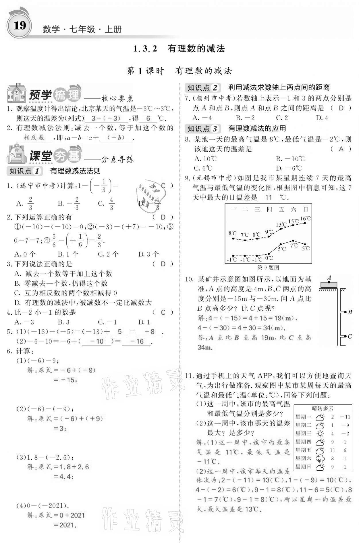 2021年名校課堂內(nèi)外七年級數(shù)學(xué)上冊人教版黔東南專版 參考答案第19頁