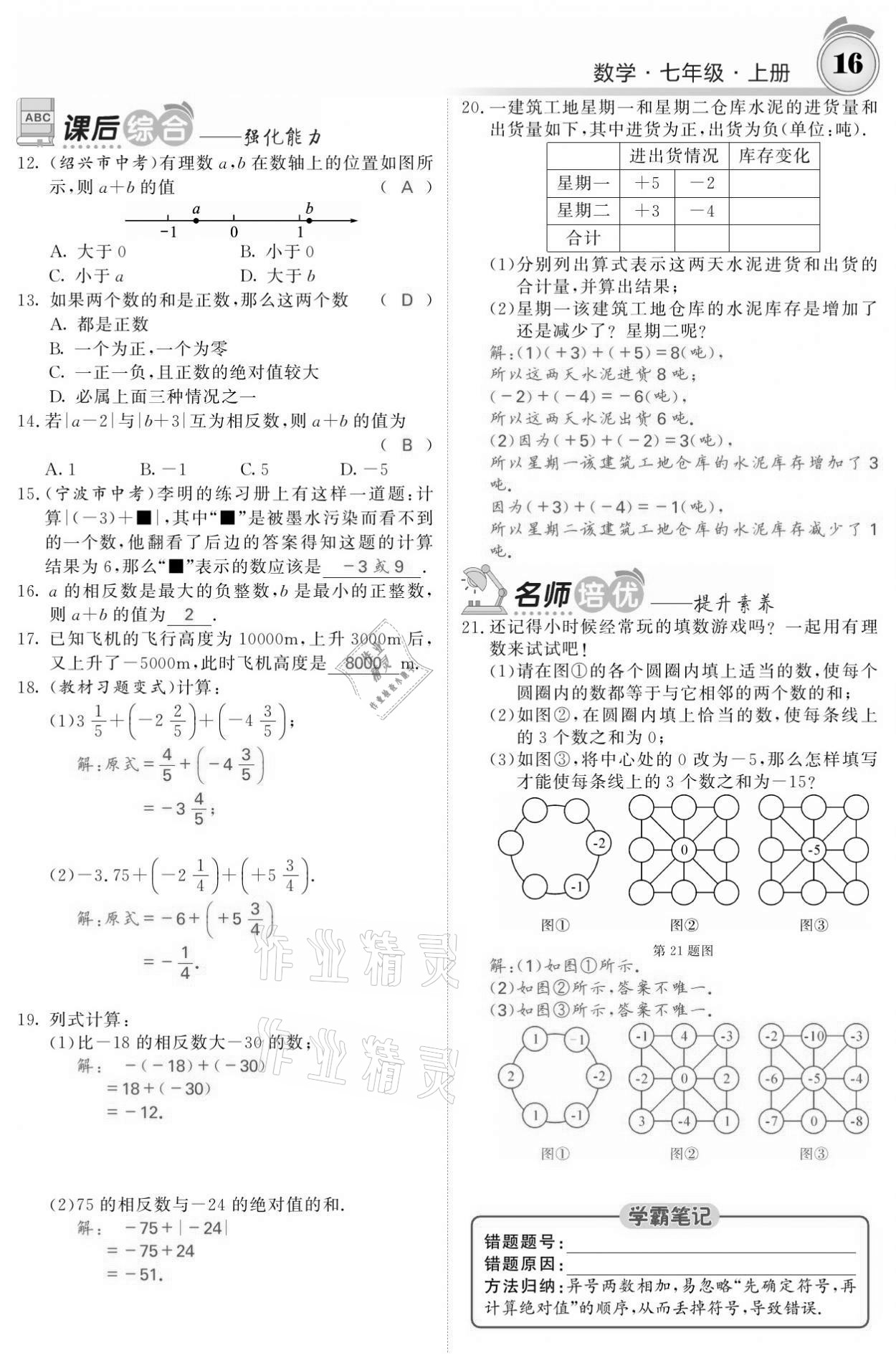 2021年名校课堂内外七年级数学上册人教版黔东南专版 参考答案第16页