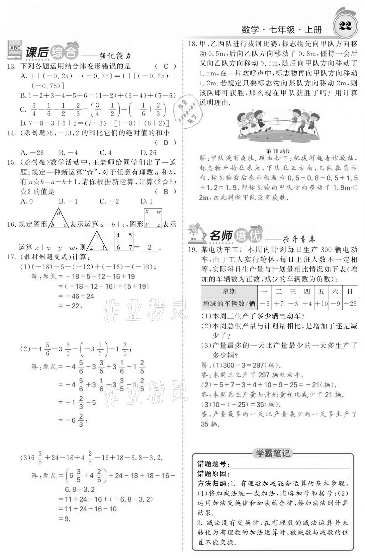 2021年名校課堂內(nèi)外七年級數(shù)學(xué)上冊人教版黔東南專版 參考答案第22頁