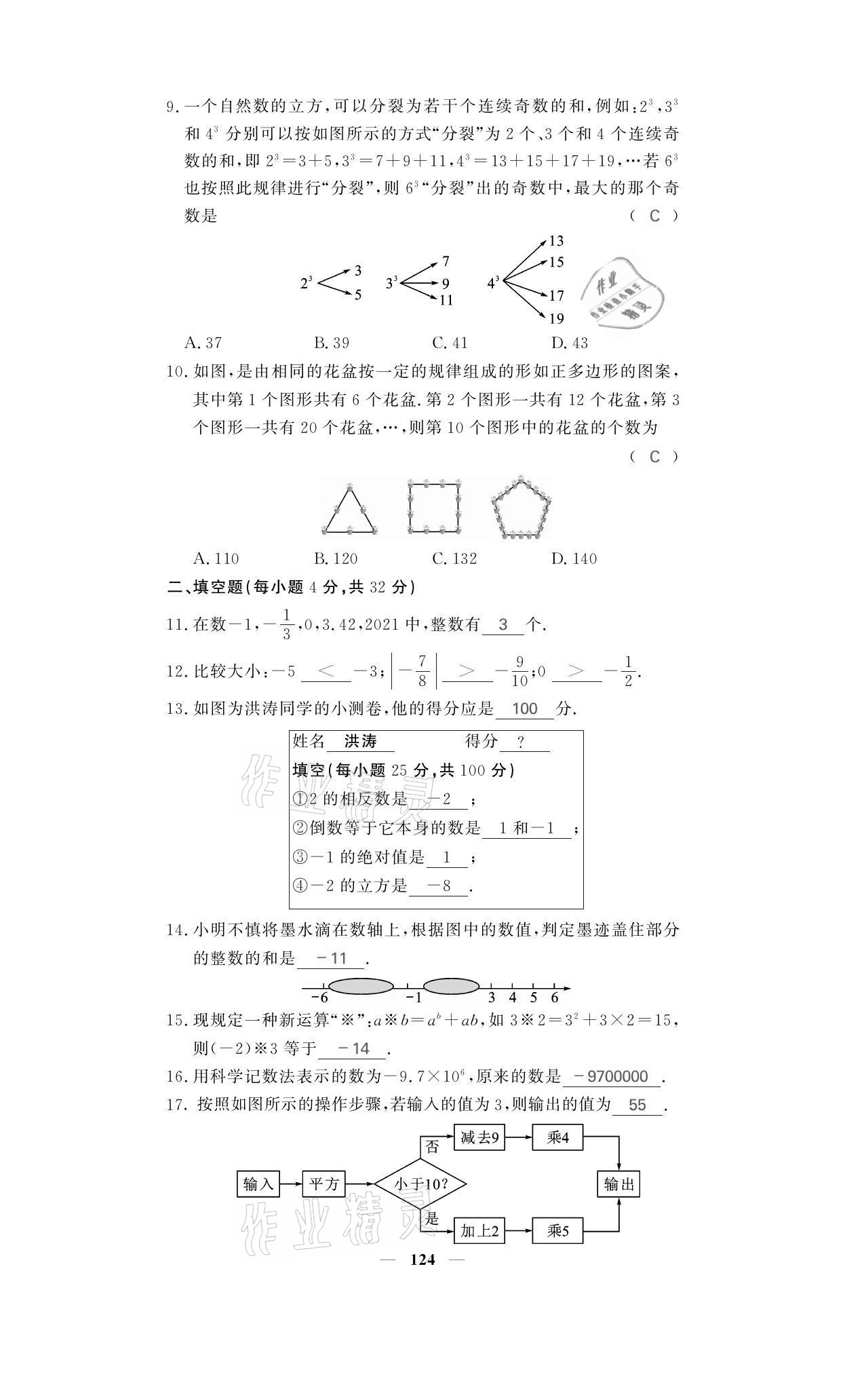 2021年名校课堂内外七年级数学上册人教版黔东南专版 参考答案第8页