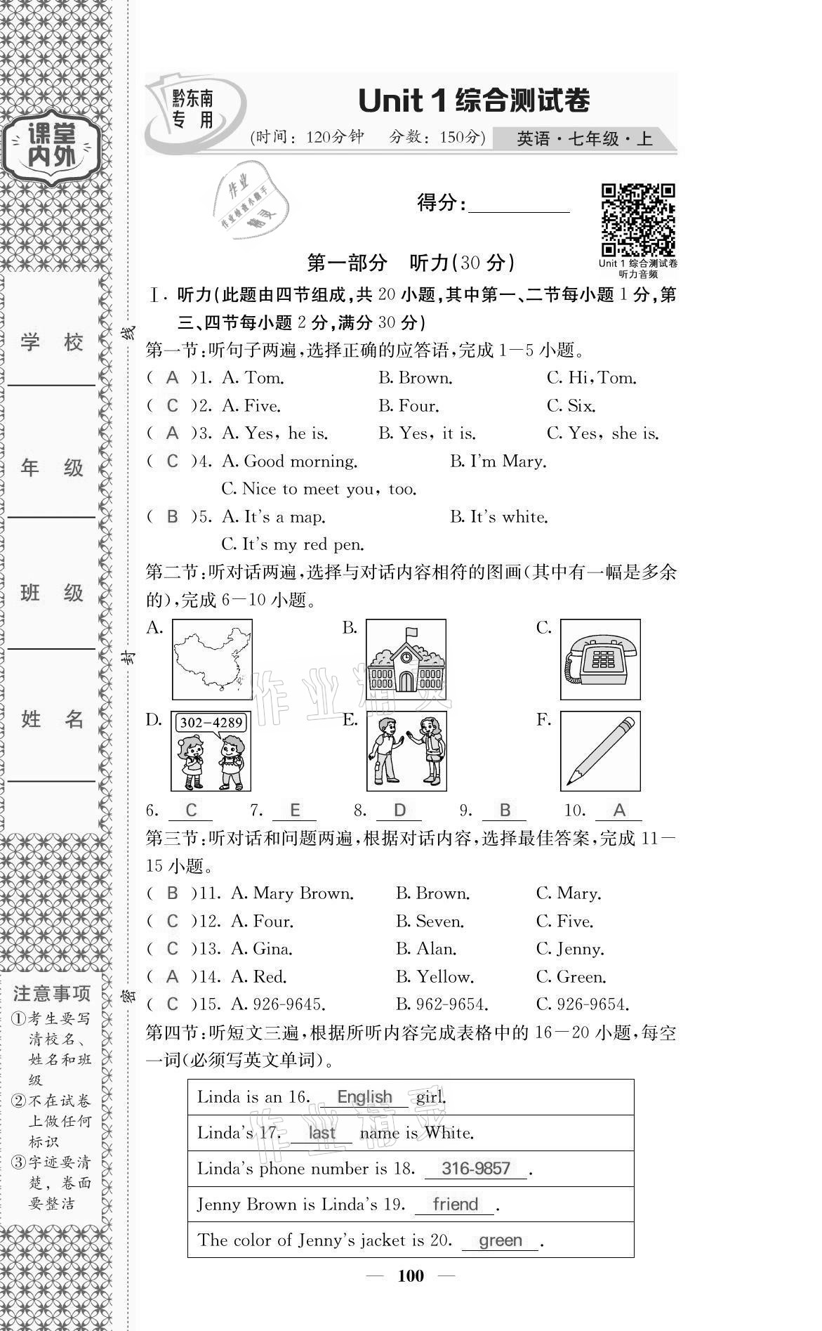 2021年名校課堂內(nèi)外七年級(jí)英語(yǔ)上冊(cè)人教版黔東南專版 參考答案第1頁(yè)