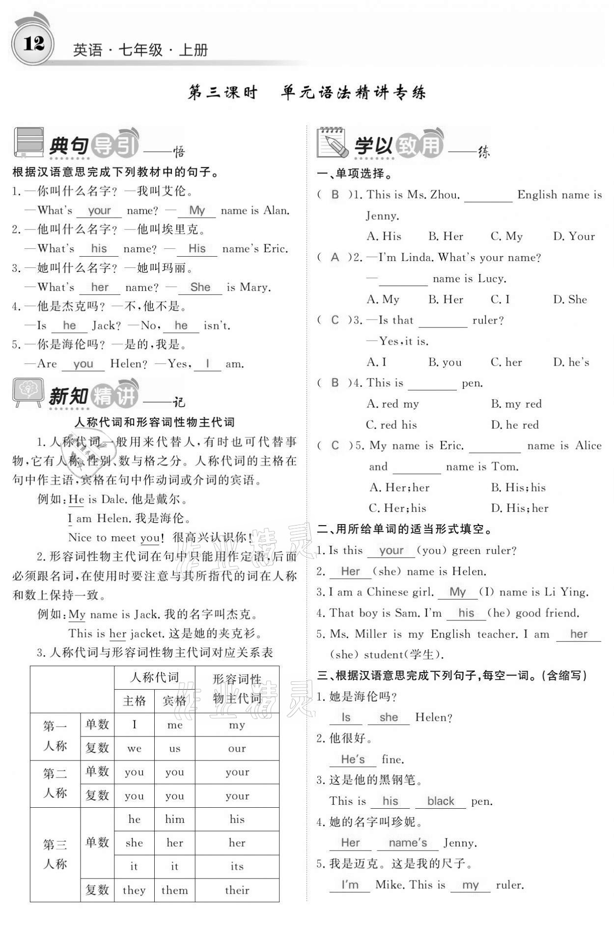 2021年名校課堂內(nèi)外七年級(jí)英語(yǔ)上冊(cè)人教版黔東南專(zhuān)版 參考答案第12頁(yè)