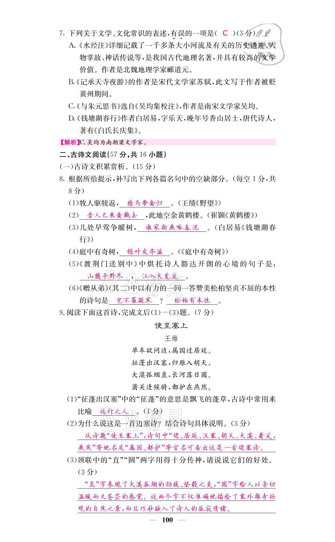 2021年名校課堂內(nèi)外八年級(jí)語文上冊人教版黔東南專版 參考答案第12頁