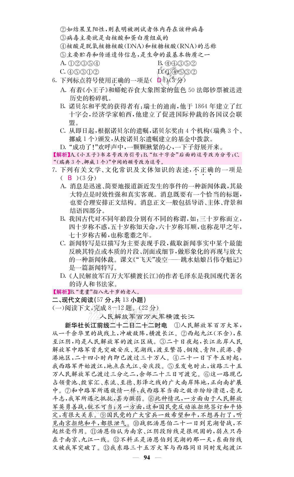 2021年名校課堂內(nèi)外八年級(jí)語(yǔ)文上冊(cè)人教版黔東南專版 參考答案第2頁(yè)