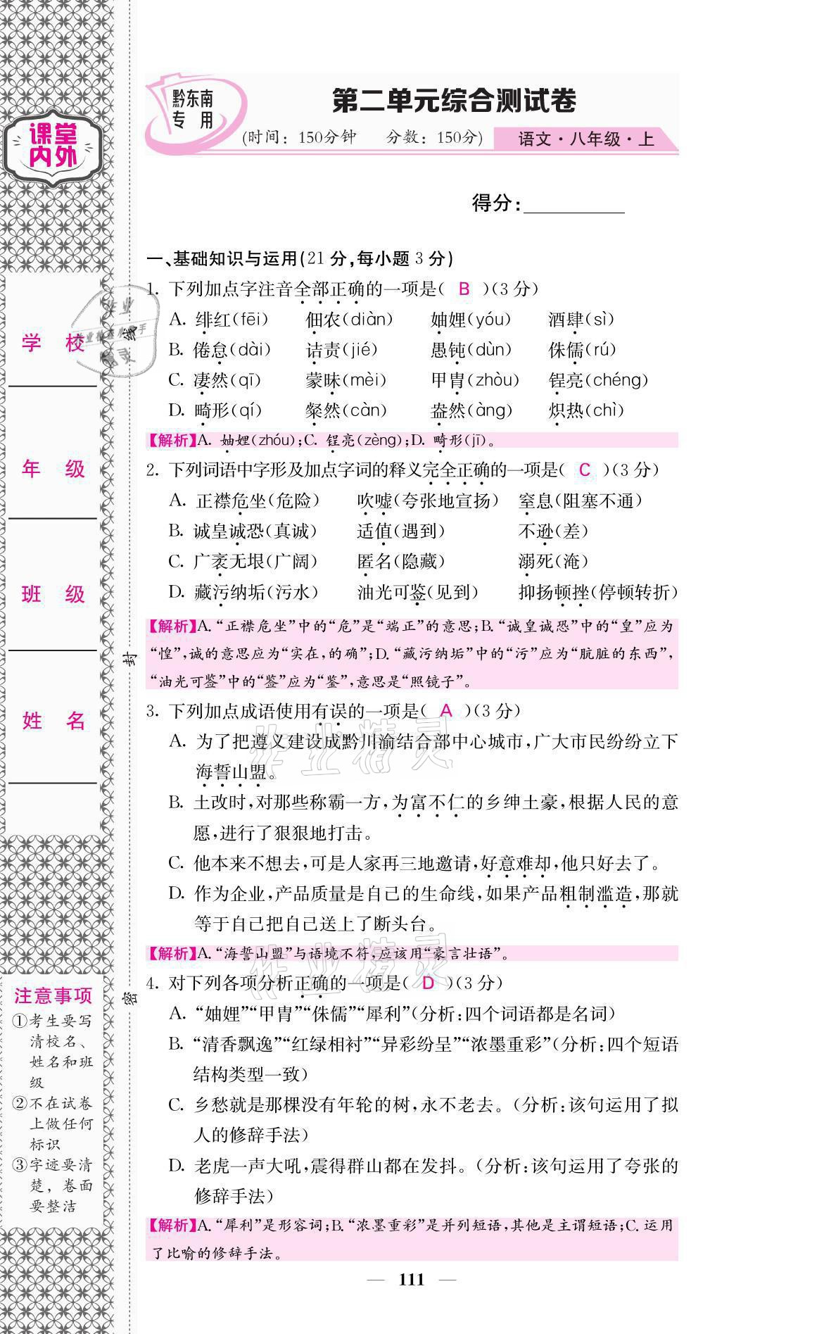 2021年名校课堂内外八年级语文上册人教版黔东南专版 参考答案第34页