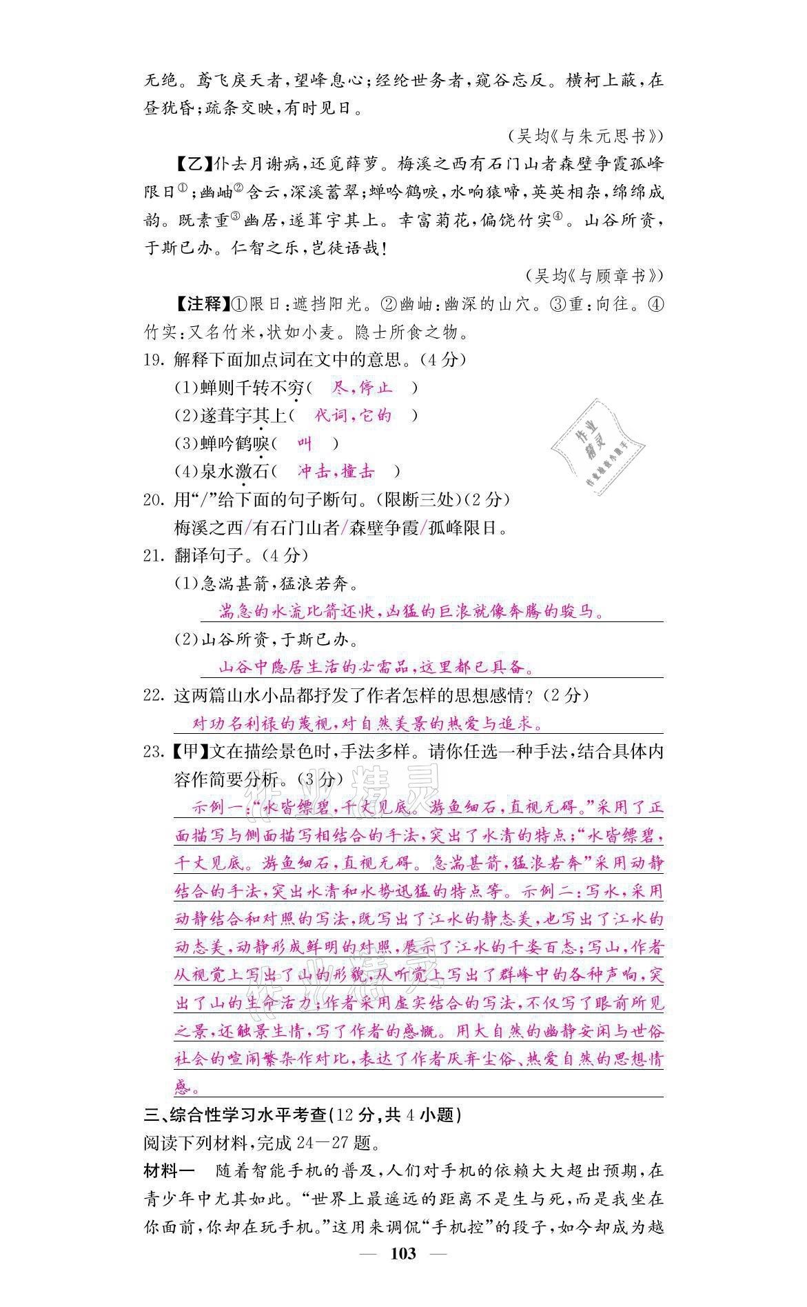 2021年名校课堂内外八年级语文上册人教版黔东南专版 参考答案第18页