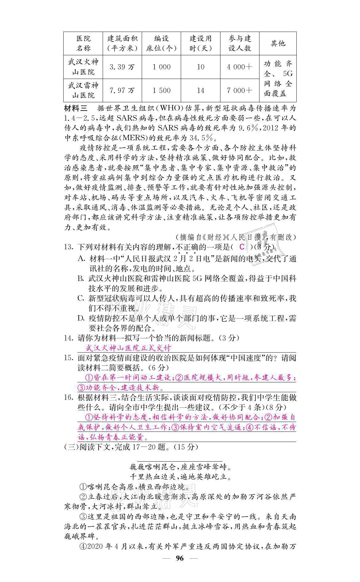 2021年名校课堂内外八年级语文上册人教版黔东南专版 参考答案第4页