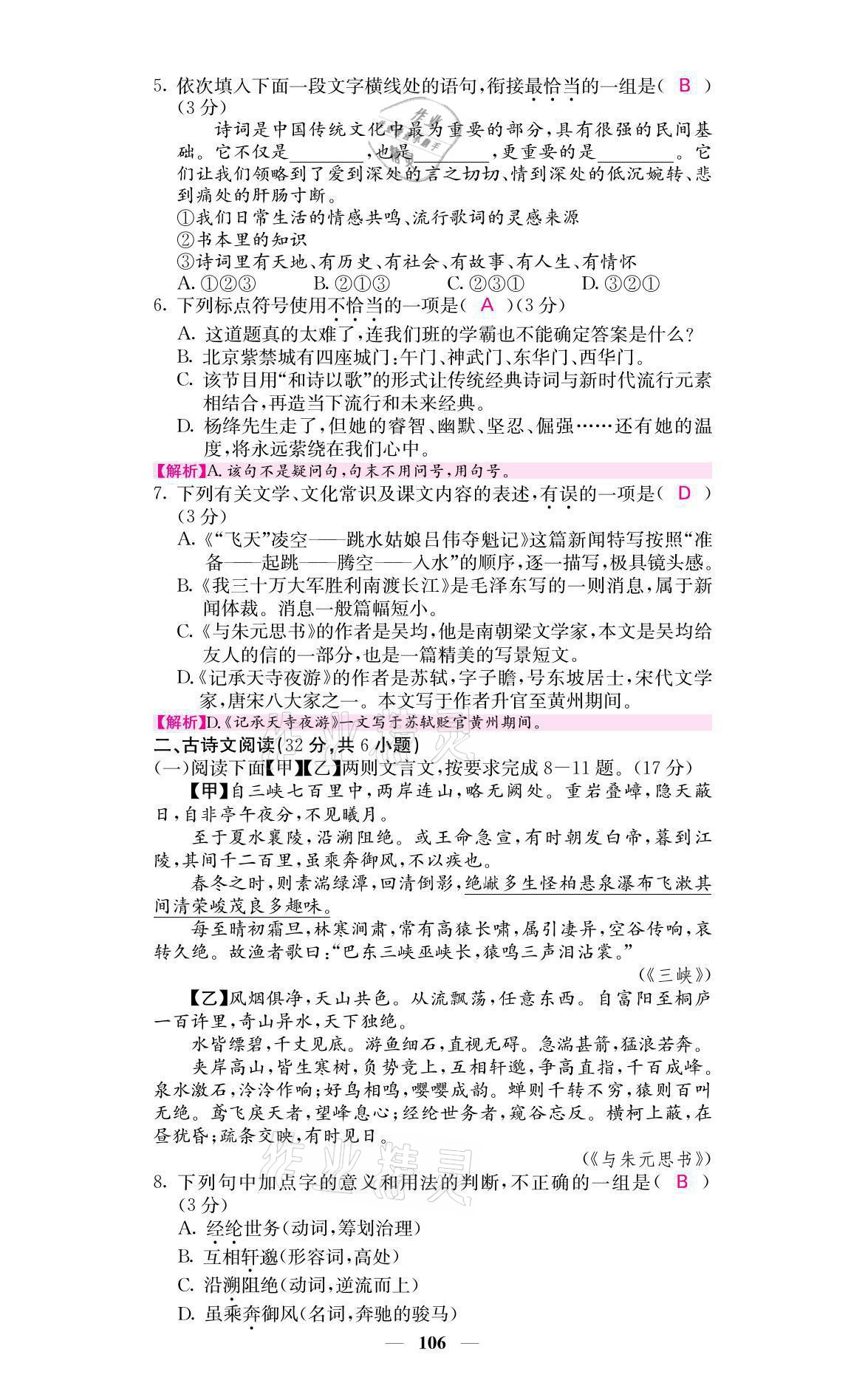 2021年名校課堂內(nèi)外八年級語文上冊人教版黔東南專版 參考答案第24頁