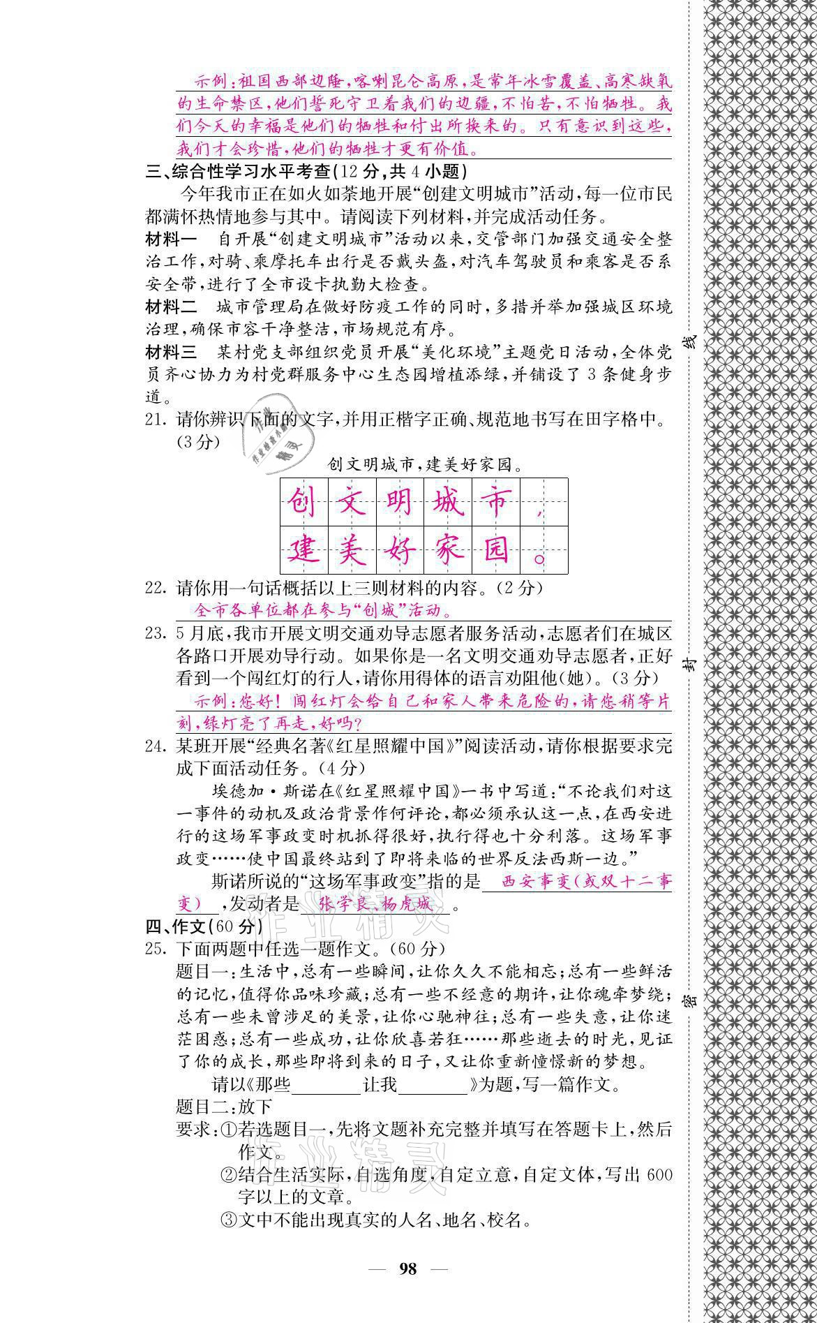 2021年名校课堂内外八年级语文上册人教版黔东南专版 参考答案第8页