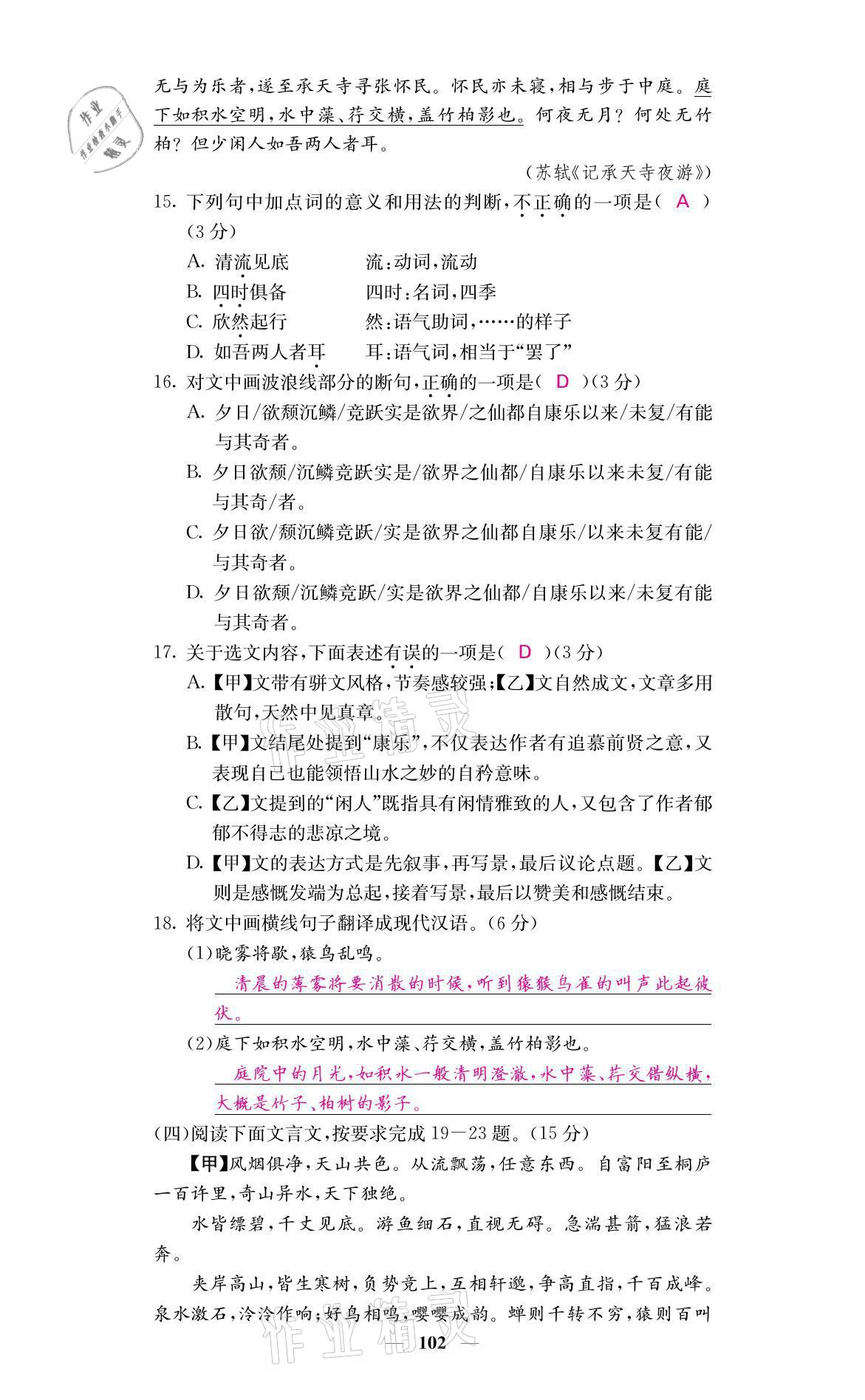 2021年名校课堂内外八年级语文上册人教版黔东南专版 参考答案第16页