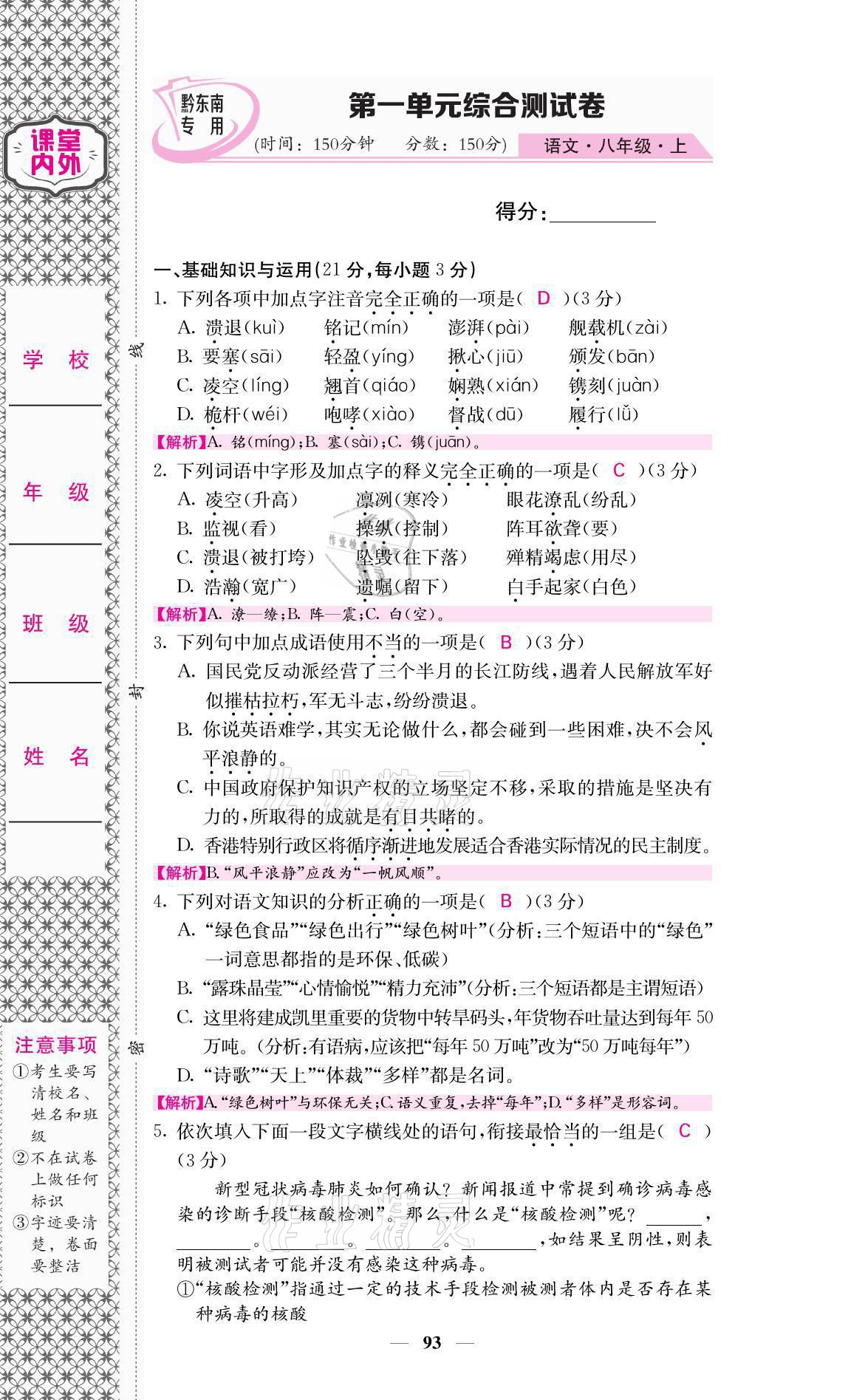 2021年名校課堂內(nèi)外八年級語文上冊人教版黔東南專版 參考答案第1頁