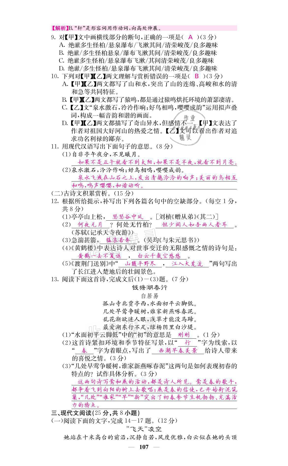 2021年名校課堂內(nèi)外八年級(jí)語文上冊(cè)人教版黔東南專版 參考答案第26頁