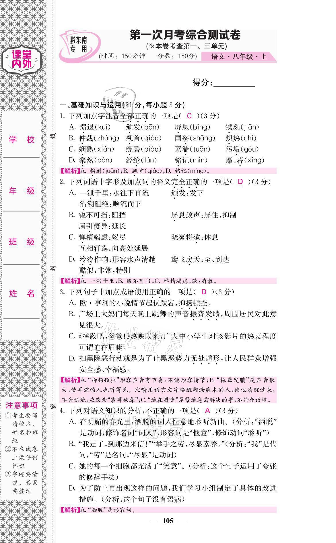 2021年名校課堂內(nèi)外八年級語文上冊人教版黔東南專版 參考答案第22頁