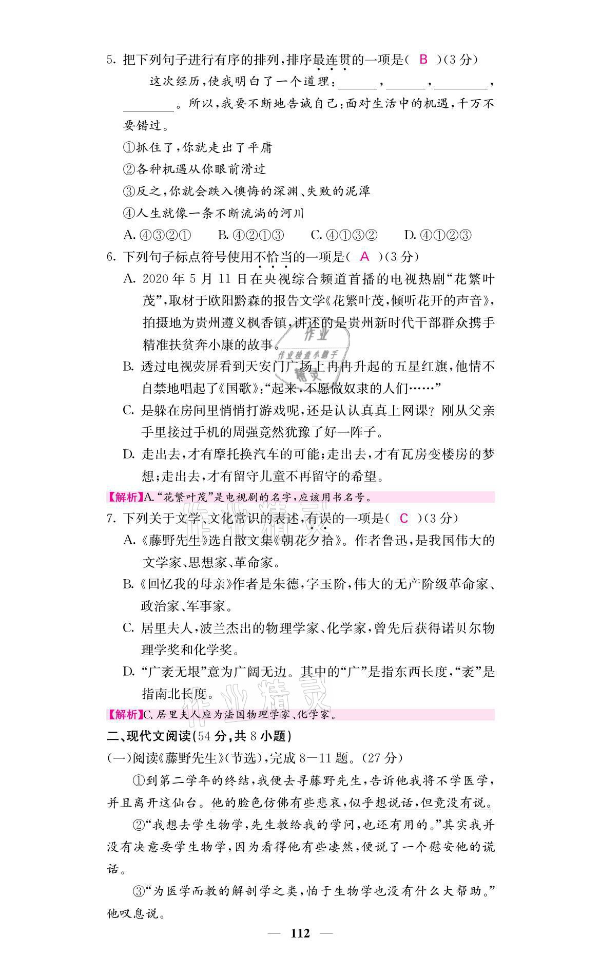 2021年名校课堂内外八年级语文上册人教版黔东南专版 参考答案第36页