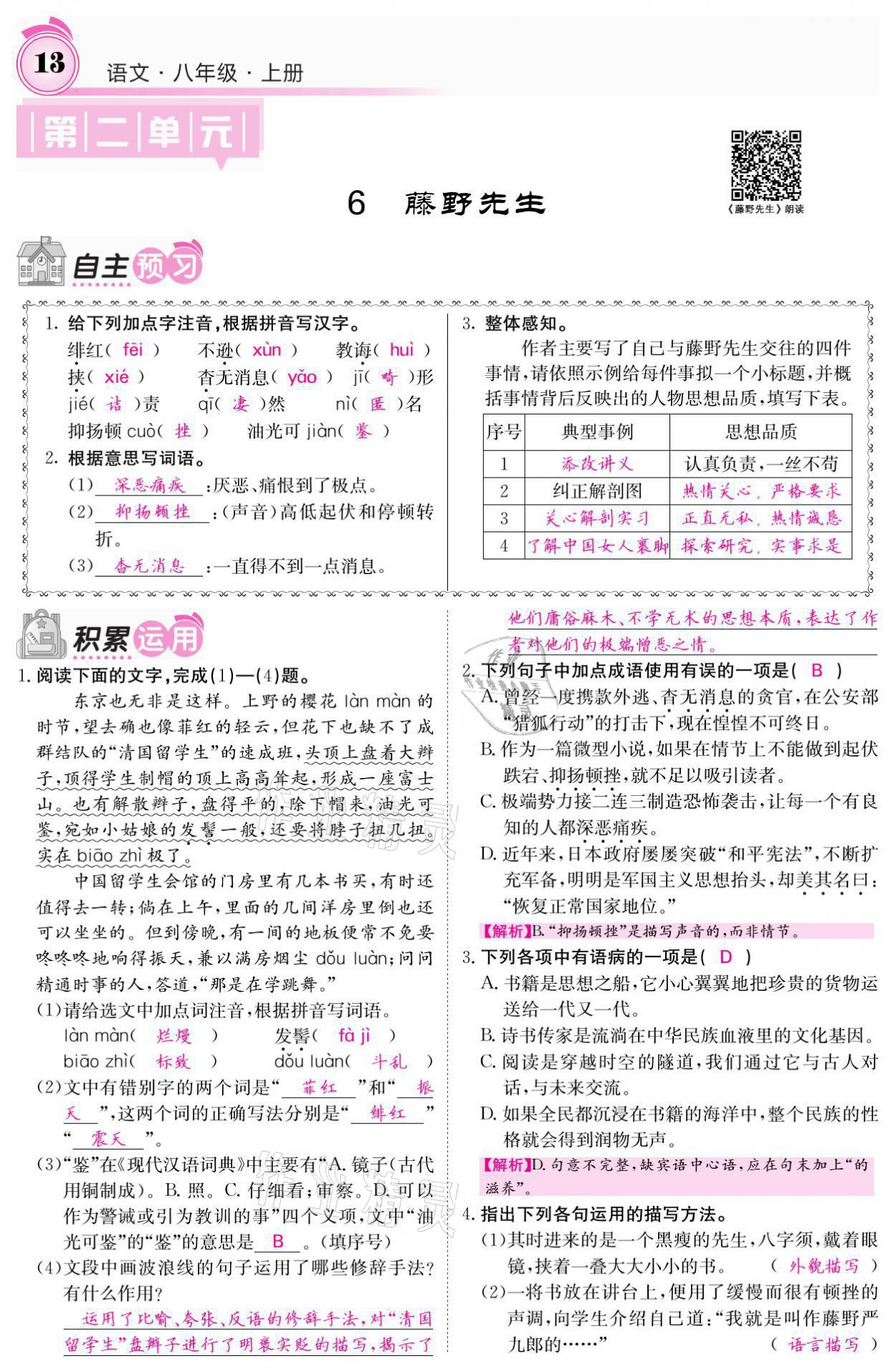 2021年名校课堂内外八年级语文上册人教版黔东南专版 参考答案第29页