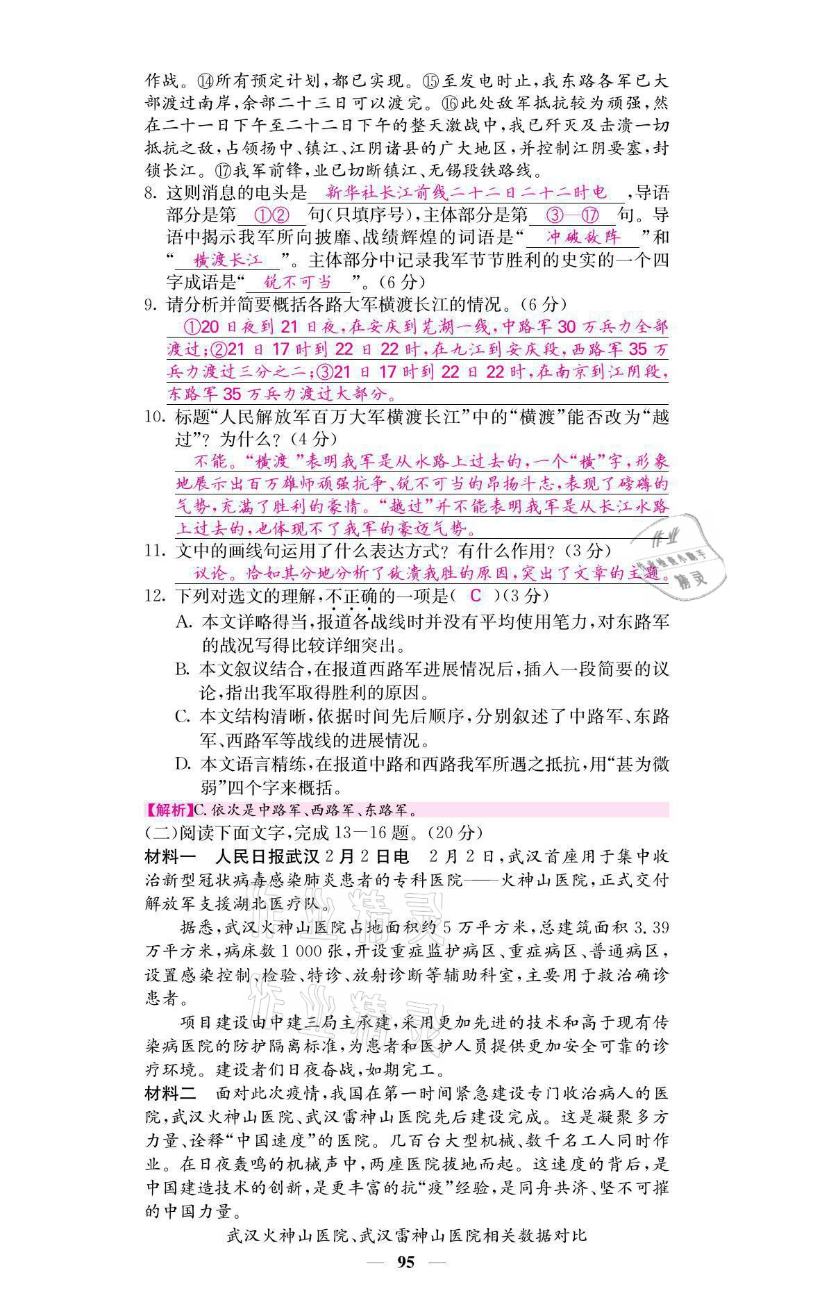 2021年名校课堂内外八年级语文上册人教版黔东南专版 参考答案第3页