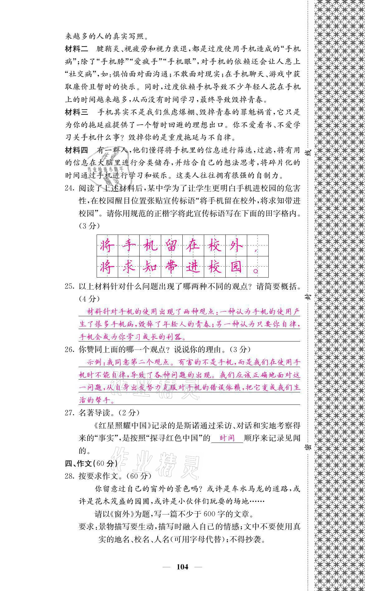 2021年名校課堂內外八年級語文上冊人教版黔東南專版 參考答案第20頁