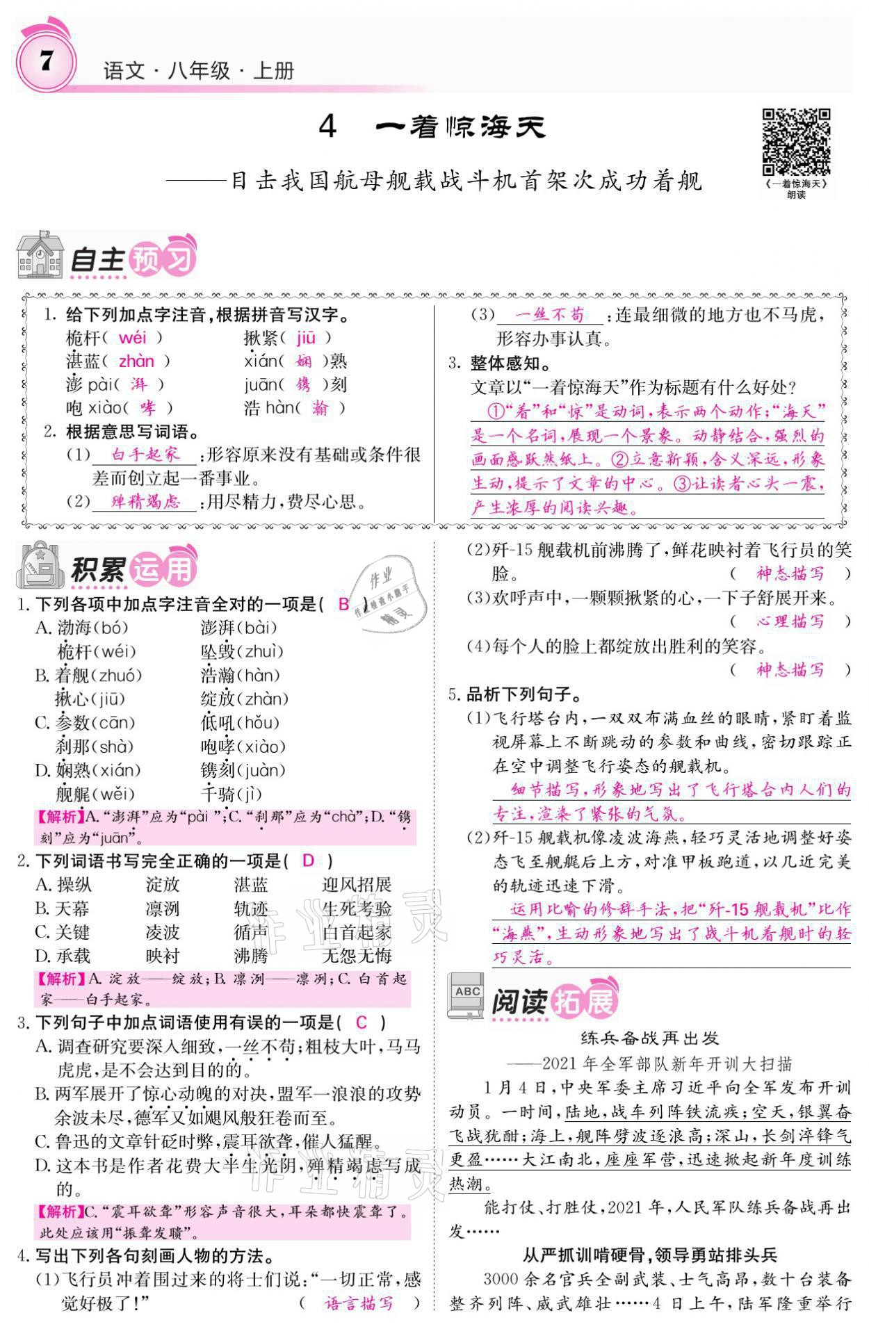 2021年名校課堂內(nèi)外八年級(jí)語(yǔ)文上冊(cè)人教版黔東南專版 參考答案第17頁(yè)