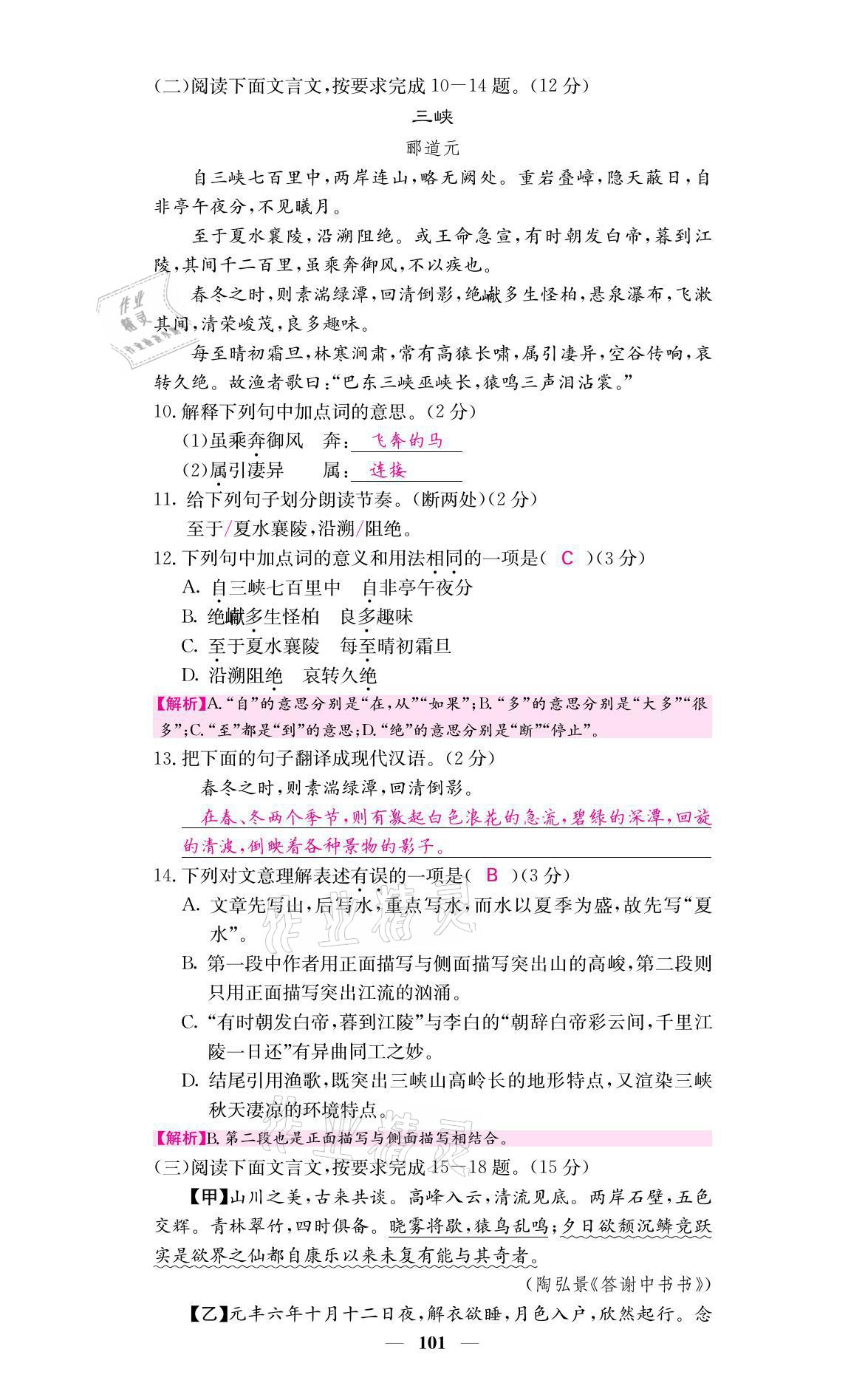 2021年名校课堂内外八年级语文上册人教版黔东南专版 参考答案第14页