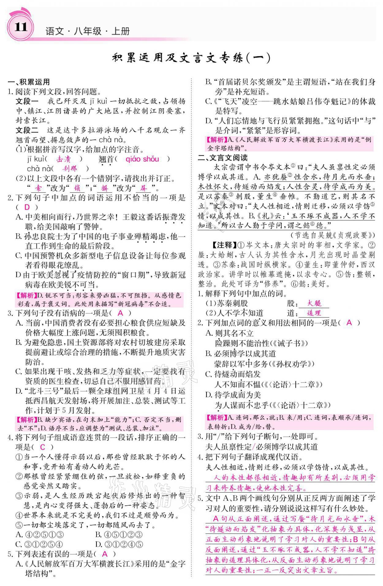 2021年名校課堂內(nèi)外八年級語文上冊人教版黔東南專版 參考答案第25頁