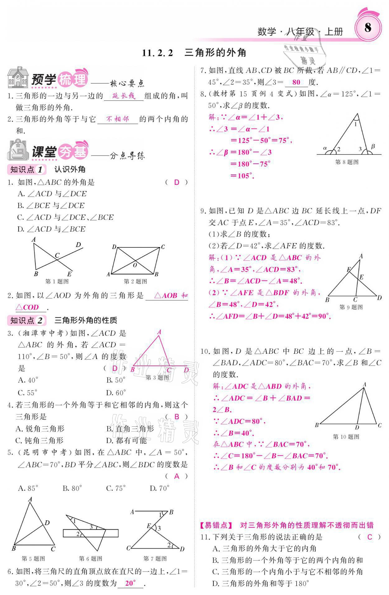 2021年名校課堂內(nèi)外八年級(jí)數(shù)學(xué)上冊(cè)人教版黔東南專版 參考答案第19頁(yè)