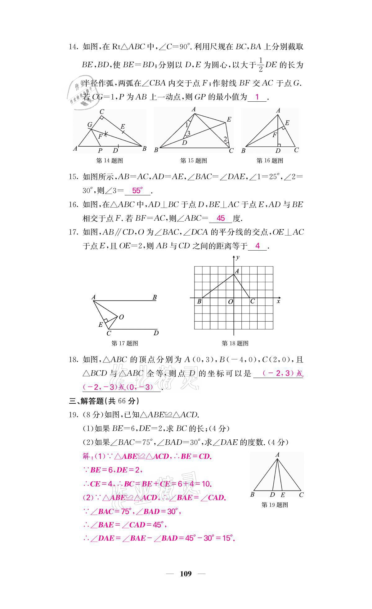 2021年名校課堂內(nèi)外八年級(jí)數(shù)學(xué)上冊(cè)人教版黔東南專版 參考答案第14頁(yè)