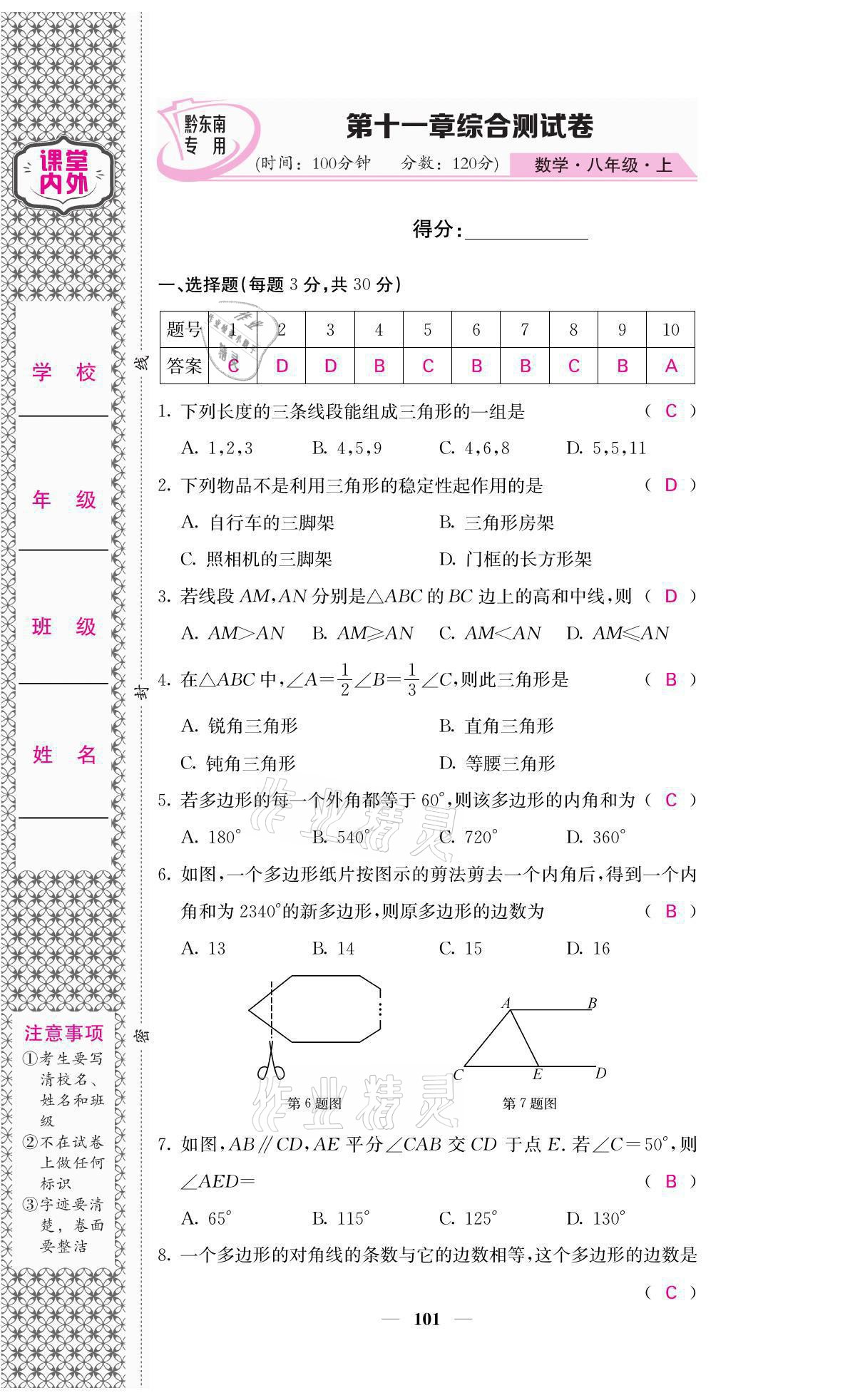 2021年名校課堂內(nèi)外八年級(jí)數(shù)學(xué)上冊(cè)人教版黔東南專版 參考答案第1頁