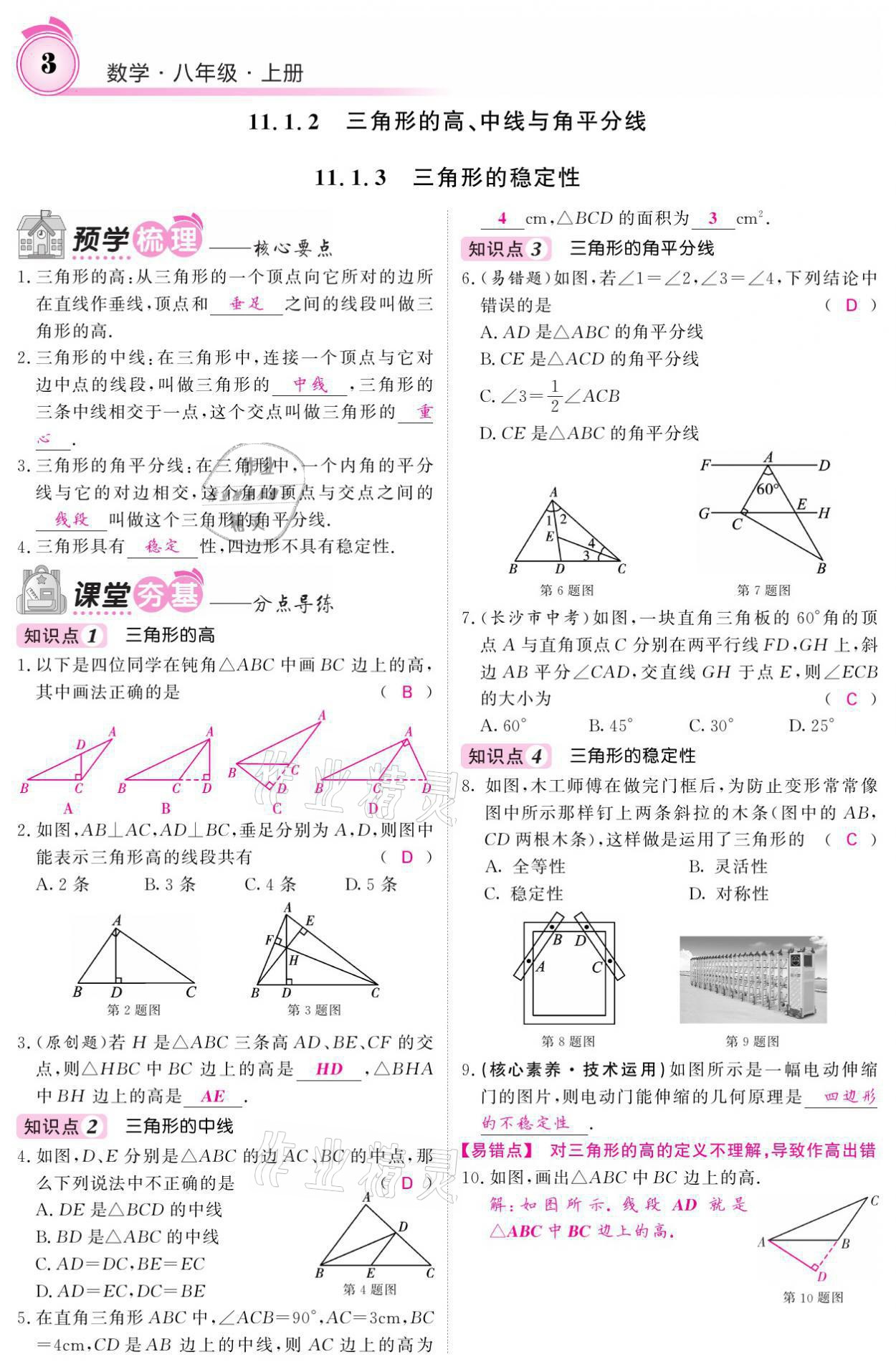 2021年名校課堂內(nèi)外八年級(jí)數(shù)學(xué)上冊(cè)人教版黔東南專版 參考答案第9頁