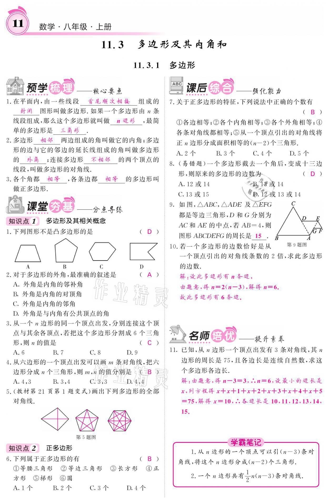 2021年名校課堂內(nèi)外八年級(jí)數(shù)學(xué)上冊(cè)人教版黔東南專版 參考答案第25頁