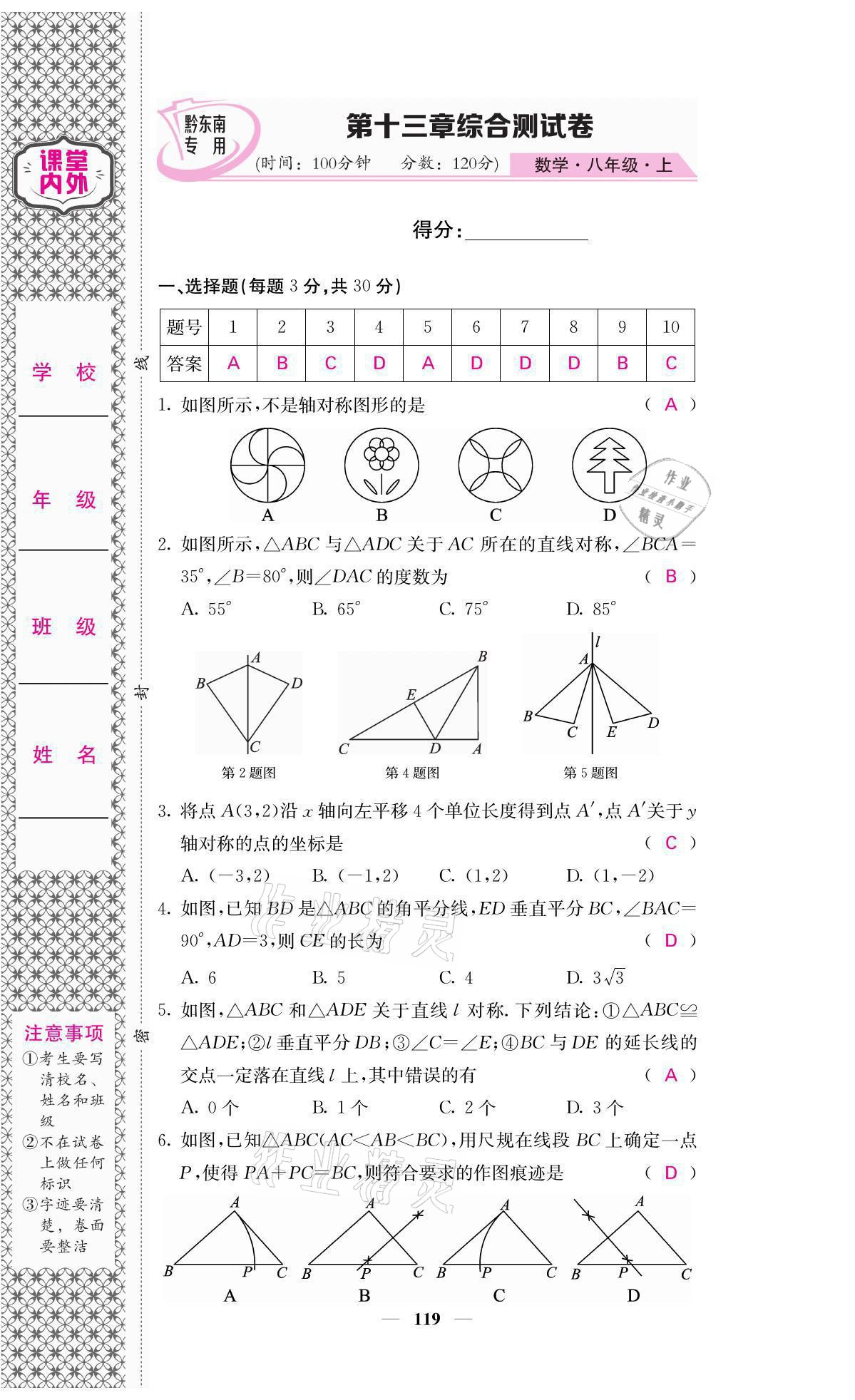 2021年名校課堂內(nèi)外八年級(jí)數(shù)學(xué)上冊(cè)人教版黔東南專版 參考答案第34頁(yè)