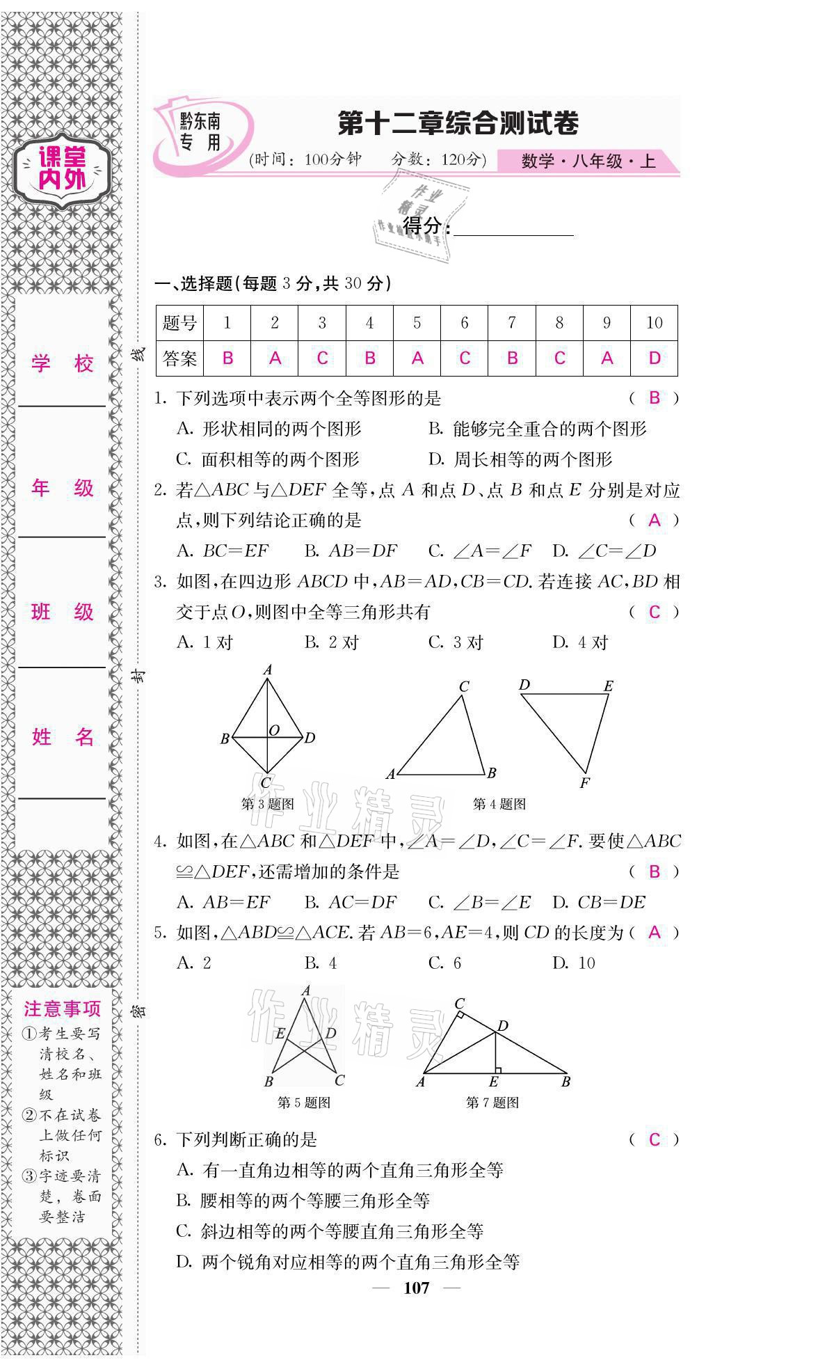 2021年名校課堂內(nèi)外八年級(jí)數(shù)學(xué)上冊(cè)人教版黔東南專(zhuān)版 參考答案第10頁(yè)