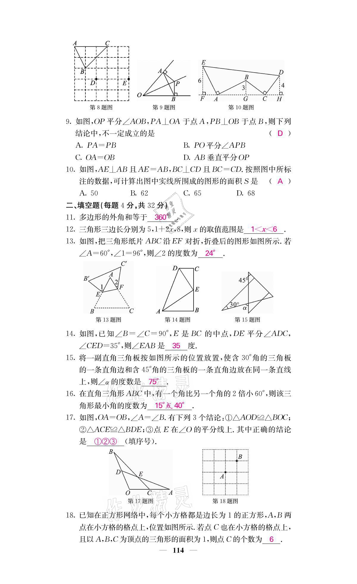 2021年名校課堂內(nèi)外八年級數(shù)學(xué)上冊人教版黔東南專版 參考答案第24頁