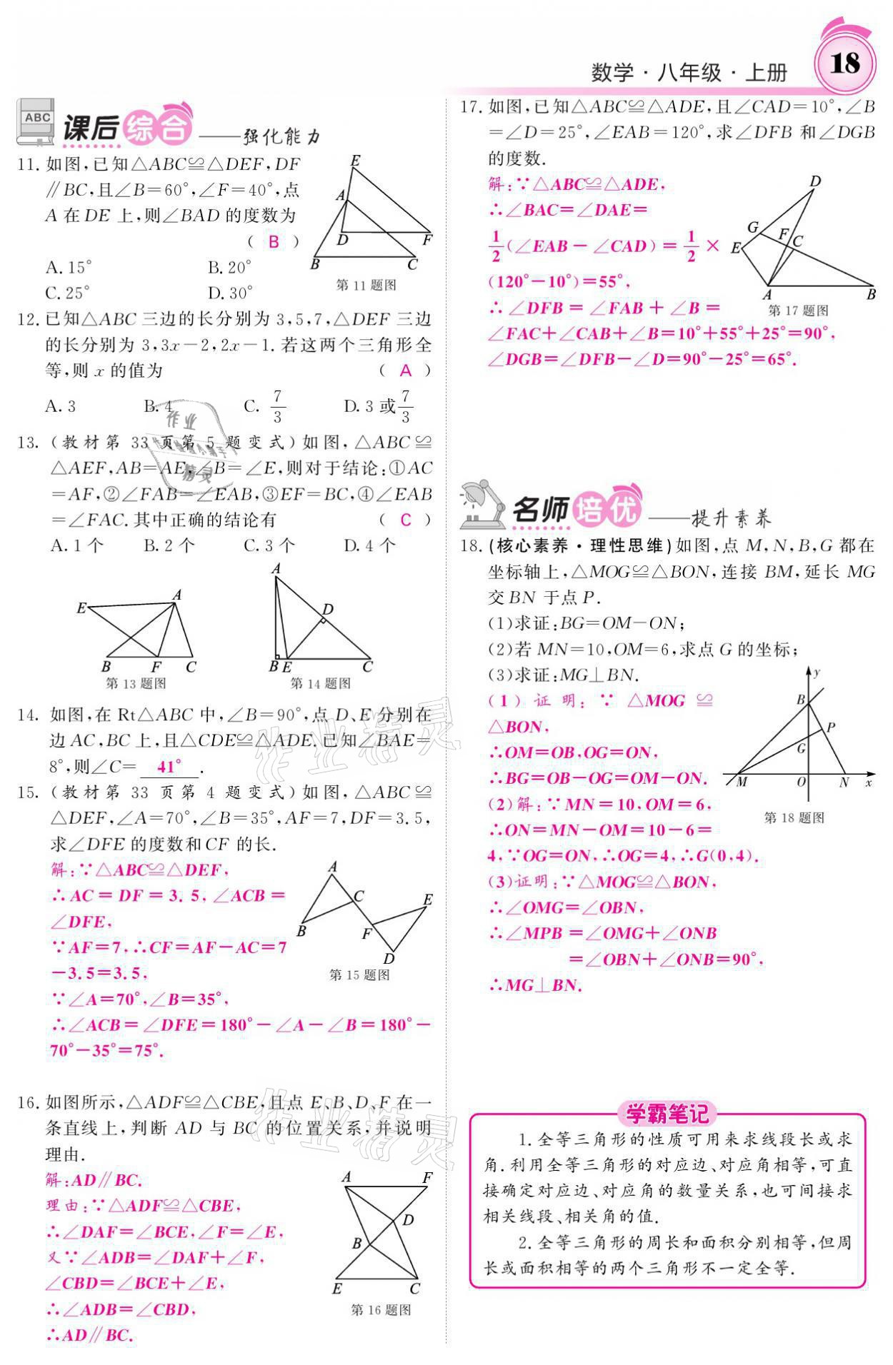 2021年名校課堂內(nèi)外八年級(jí)數(shù)學(xué)上冊(cè)人教版黔東南專版 參考答案第39頁