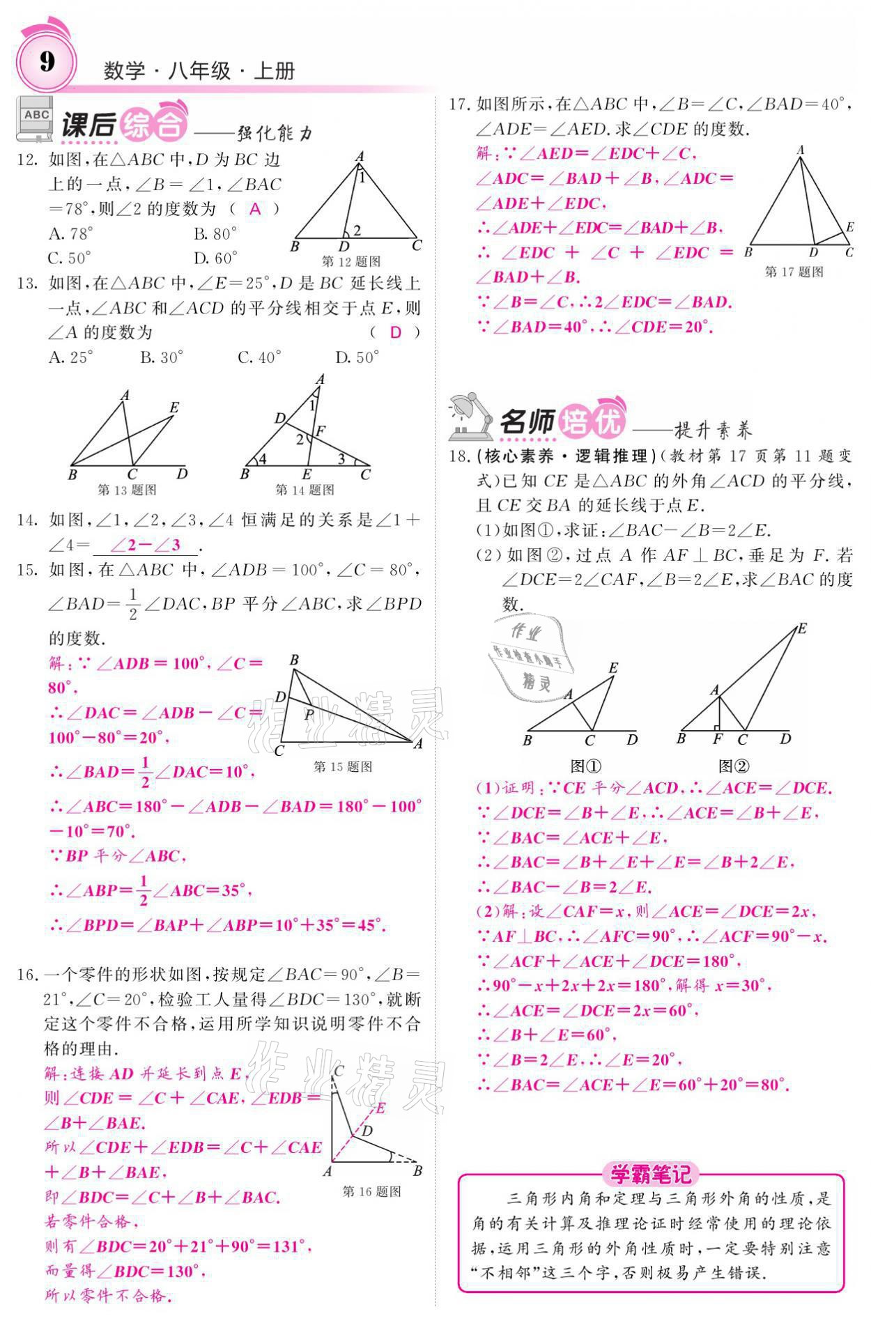 2021年名校課堂內(nèi)外八年級數(shù)學(xué)上冊人教版黔東南專版 參考答案第21頁