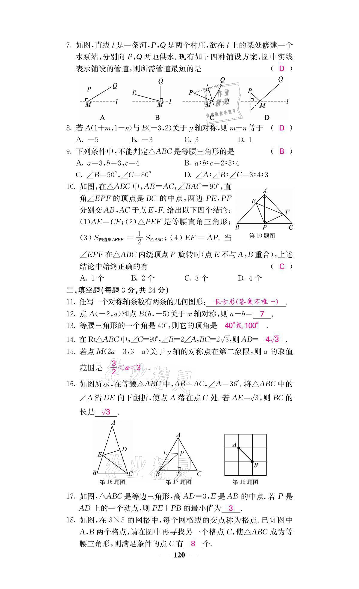 2021年名校課堂內(nèi)外八年級數(shù)學(xué)上冊人教版黔東南專版 參考答案第36頁