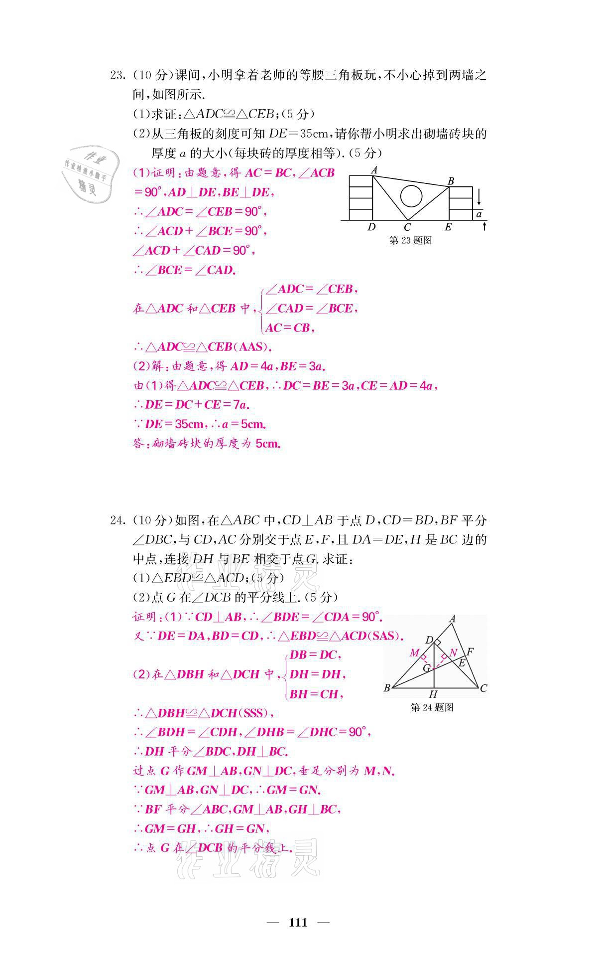 2021年名校課堂內(nèi)外八年級數(shù)學上冊人教版黔東南專版 參考答案第18頁