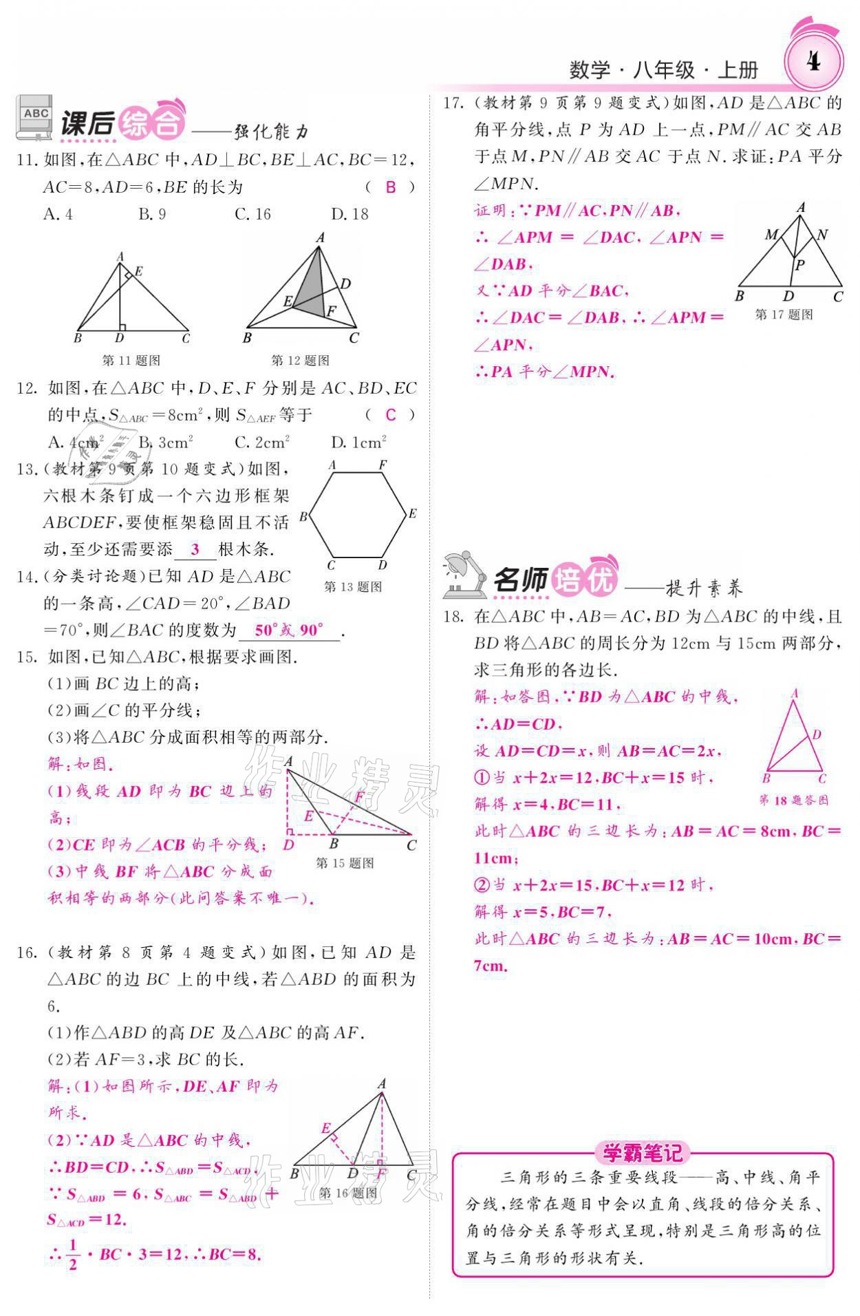 2021年名校課堂內(nèi)外八年級數(shù)學(xué)上冊人教版黔東南專版 參考答案第11頁