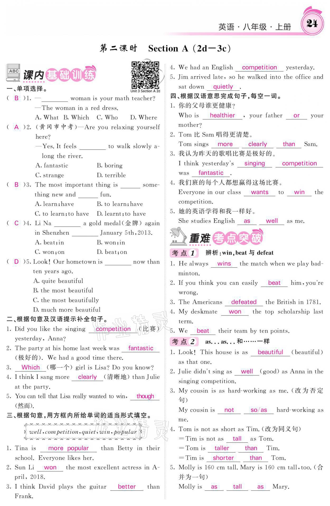 2021年名校課堂內(nèi)外八年級(jí)英語(yǔ)上冊(cè)人教版黔東南專版 參考答案第24頁(yè)