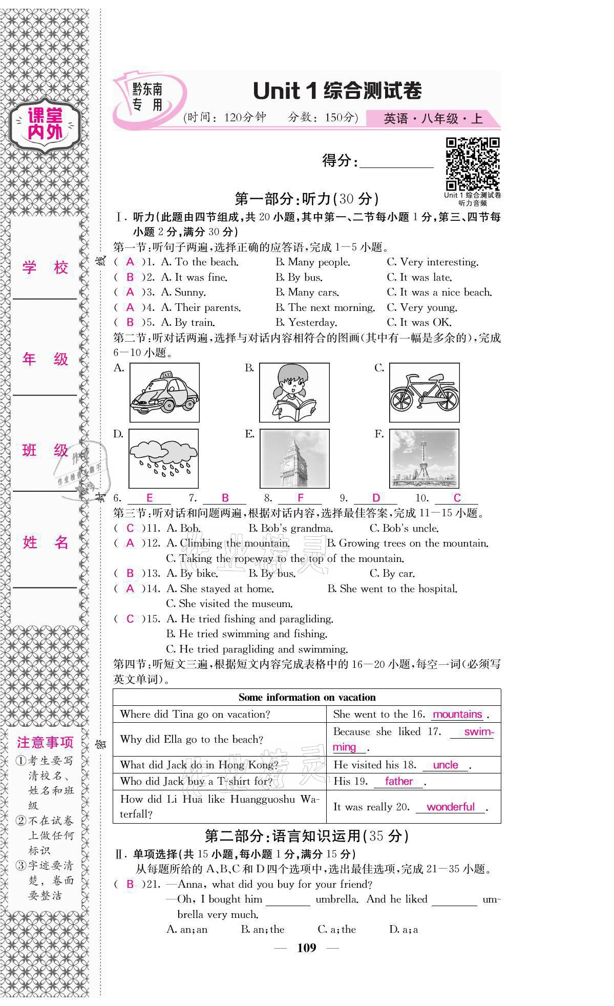 2021年名校課堂內(nèi)外八年級英語上冊人教版黔東南專版 參考答案第1頁