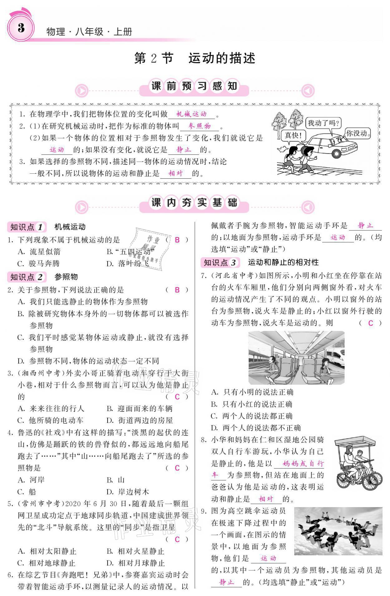 2021年名校課堂內(nèi)外八年級(jí)物理上冊(cè)人教版黔東南專(zhuān)版 參考答案第3頁(yè)