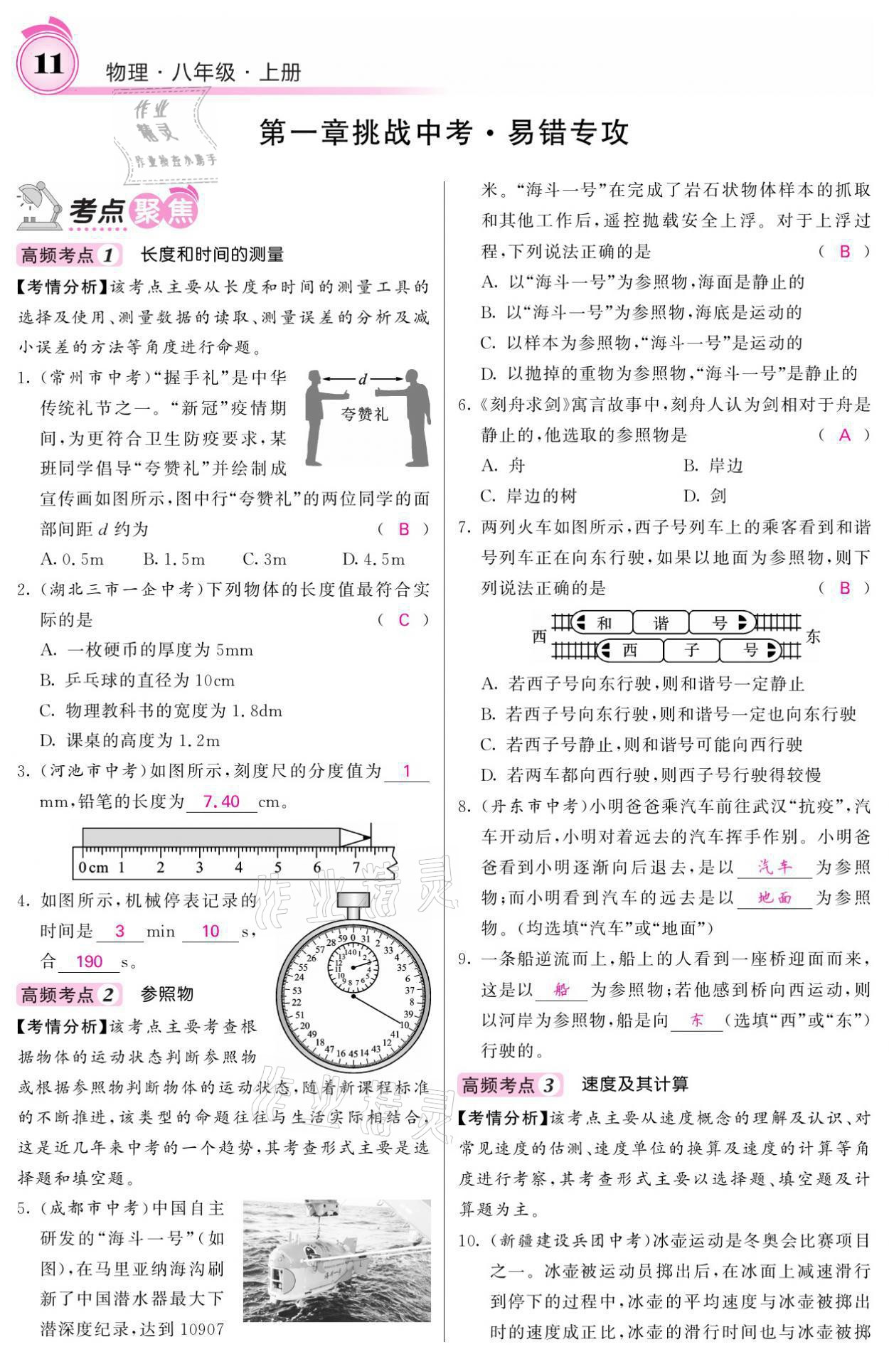 2021年名校課堂內(nèi)外八年級(jí)物理上冊(cè)人教版黔東南專版 參考答案第11頁(yè)