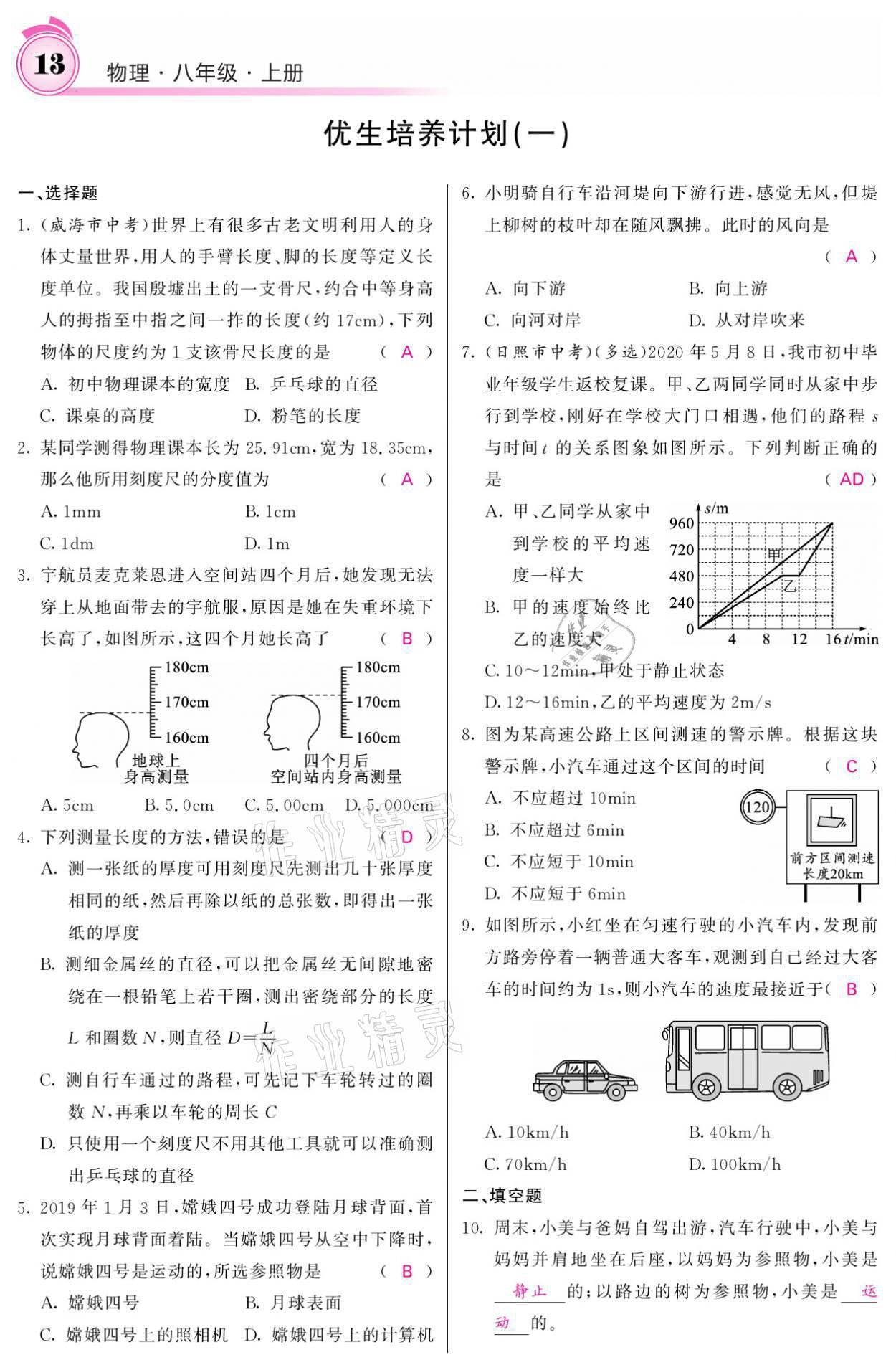 2021年名校课堂内外八年级物理上册人教版黔东南专版 参考答案第13页