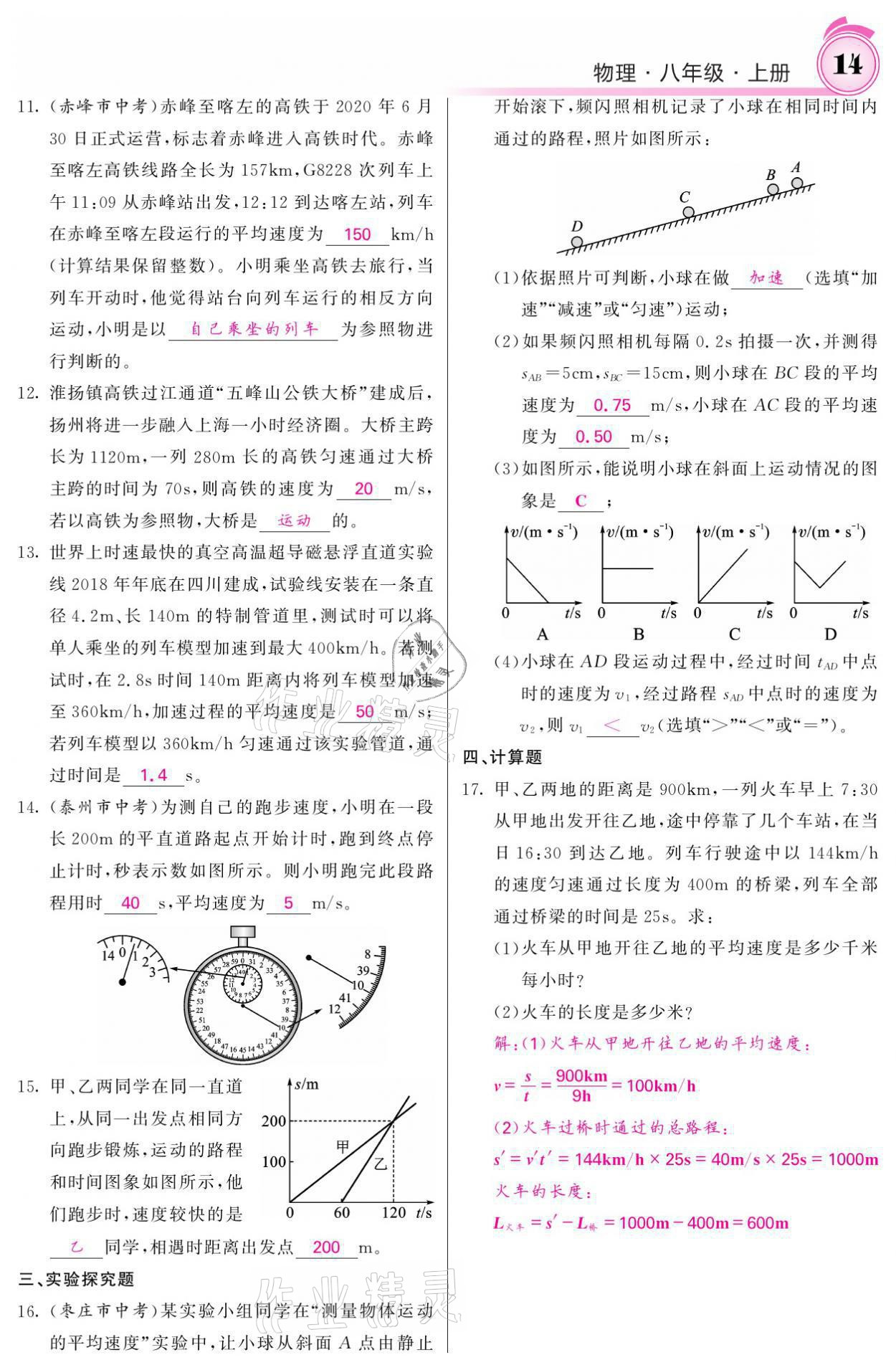 2021年名校課堂內(nèi)外八年級物理上冊人教版黔東南專版 參考答案第14頁