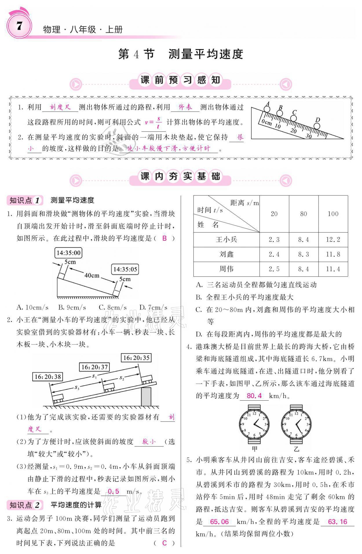 2021年名校课堂内外八年级物理上册人教版黔东南专版 参考答案第7页