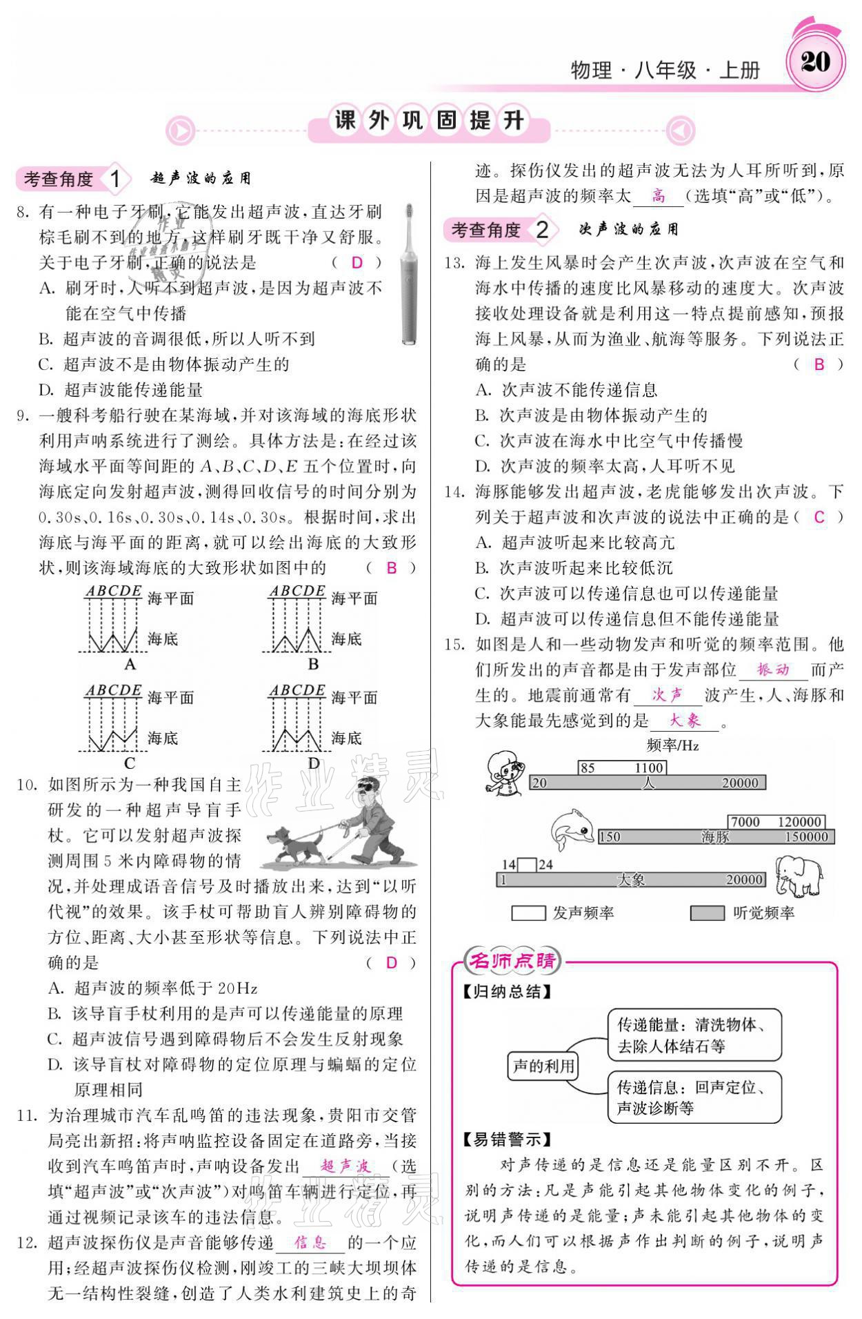 2021年名校課堂內(nèi)外八年級物理上冊人教版黔東南專版 參考答案第20頁