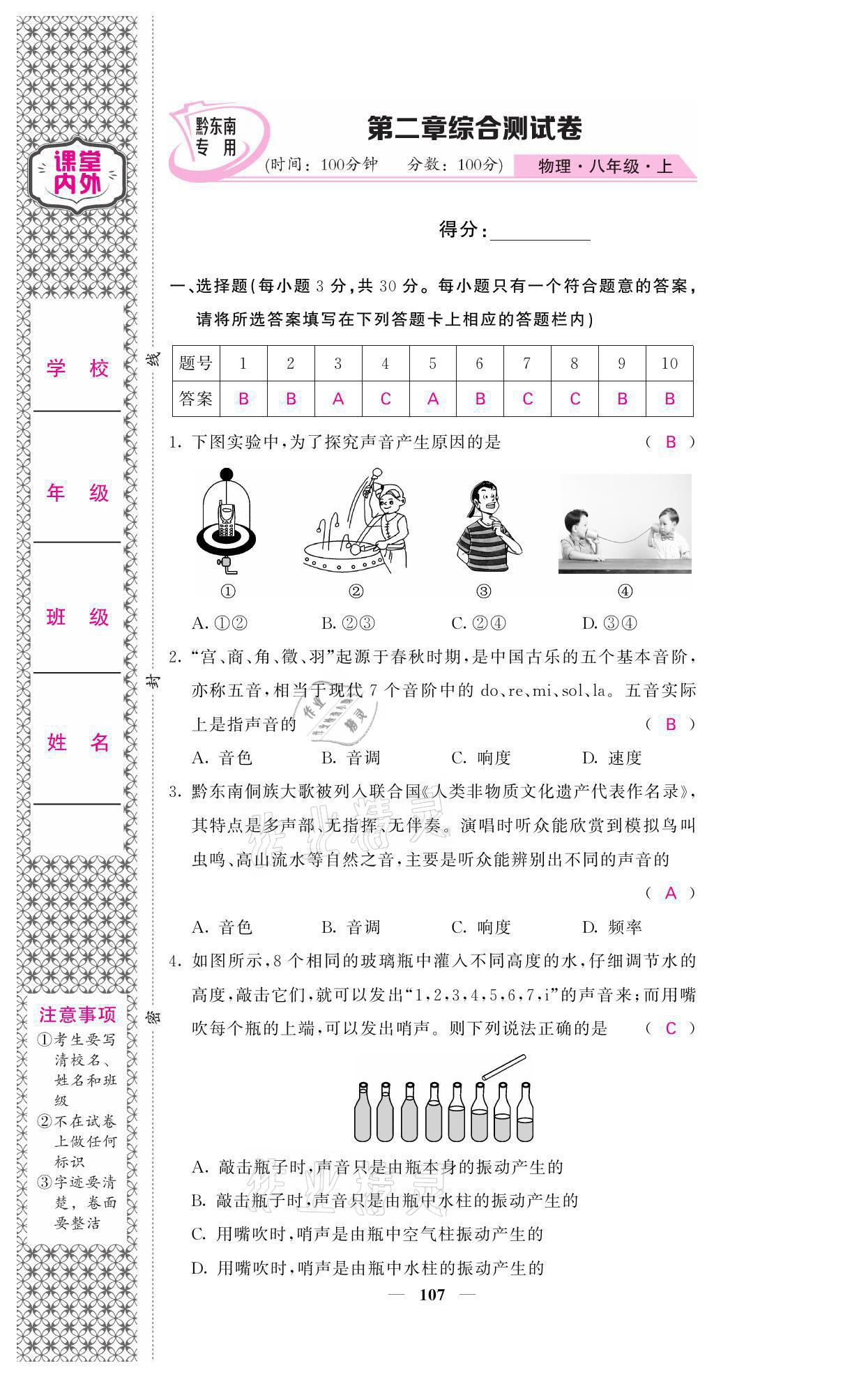 2021年名校课堂内外八年级物理上册人教版黔东南专版 参考答案第7页