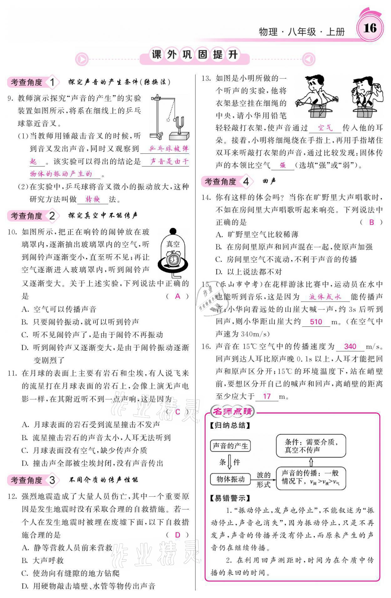 2021年名校課堂內(nèi)外八年級(jí)物理上冊(cè)人教版黔東南專版 參考答案第16頁(yè)