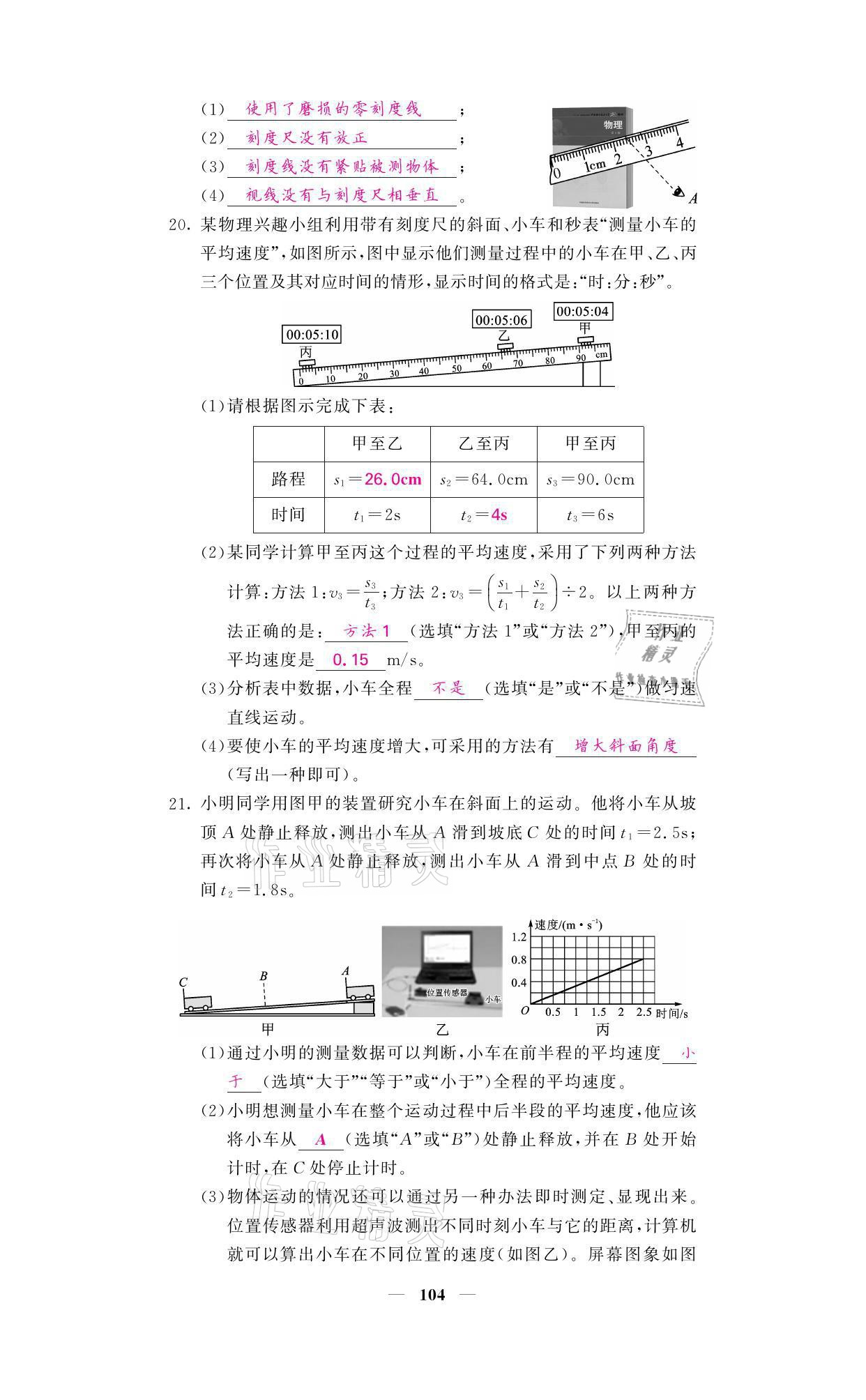 2021年名校课堂内外八年级物理上册人教版黔东南专版 参考答案第4页